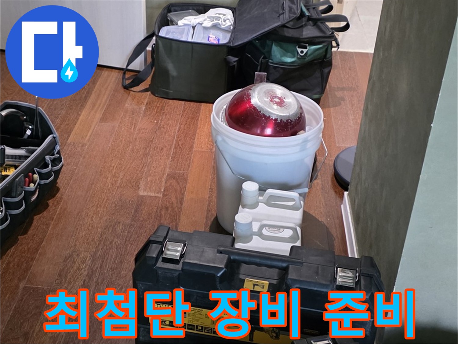 분당구 운중동 산운마을 - 누수 탐지를 위한 최첨단 장비 완벽 준비