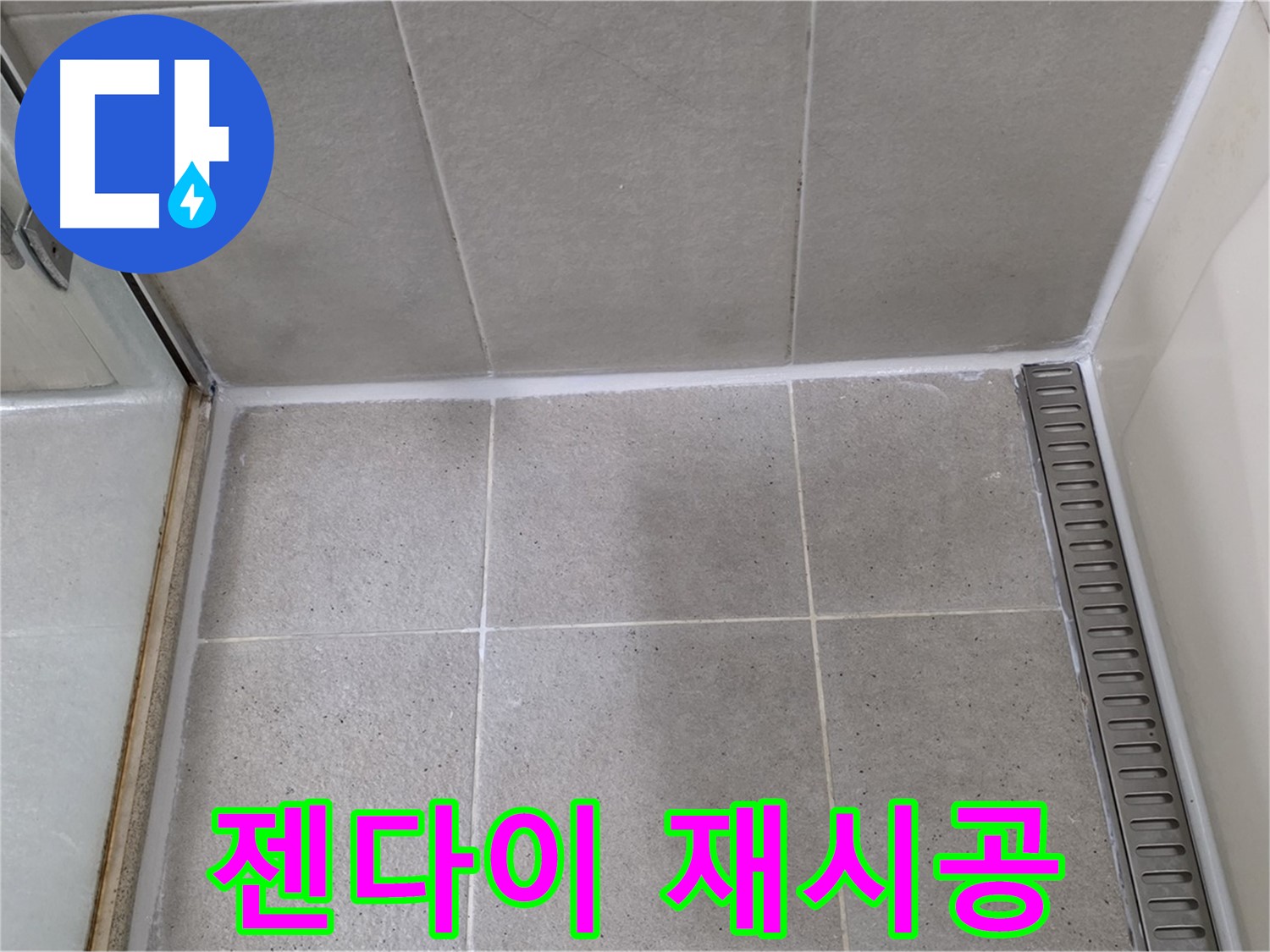 분당구 운중동 산운마을 샤워부스 젠다이 누수 - 실리콘 재시공으로 해결