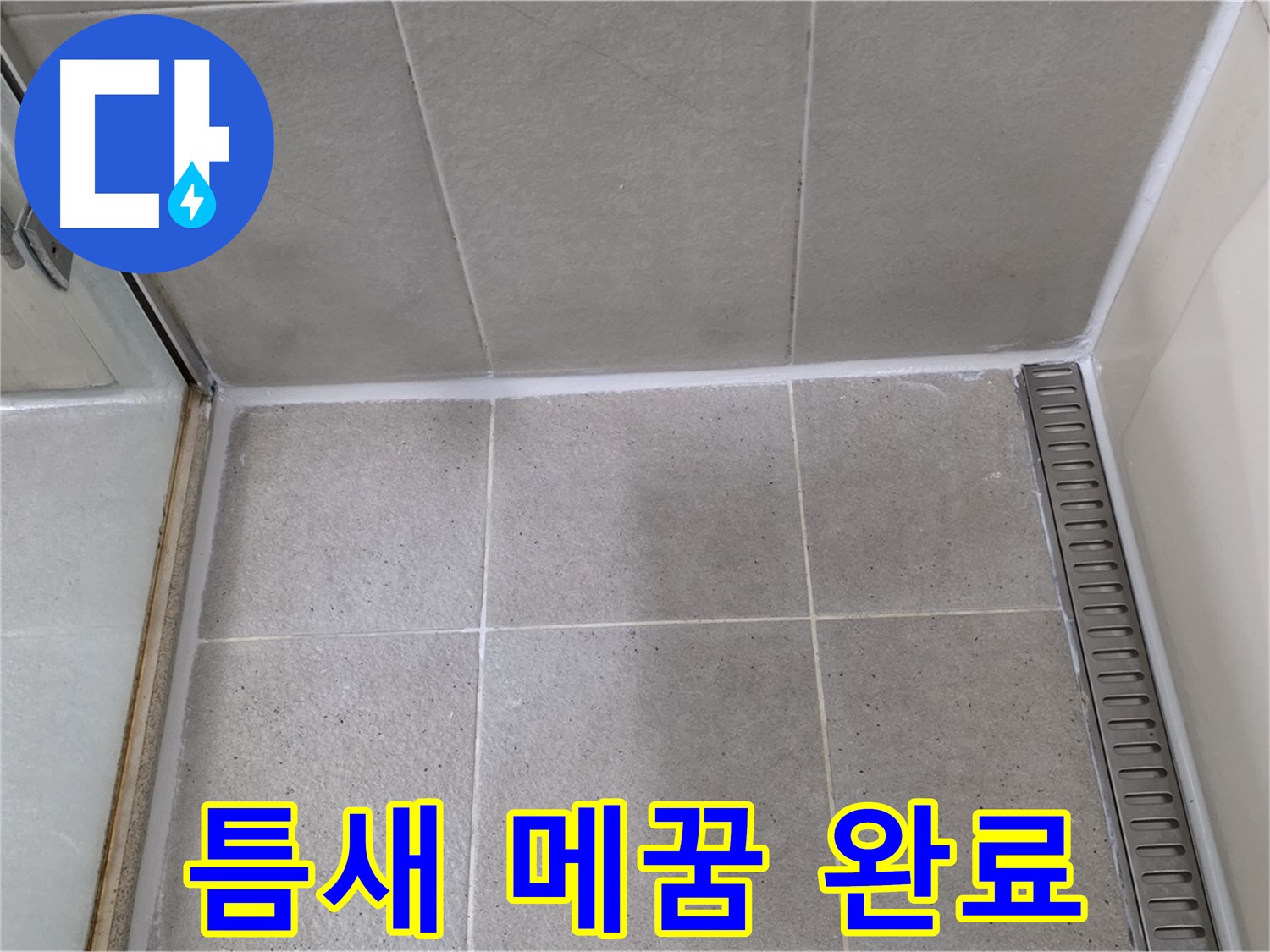 분당구 운중동 산운마을 샤워부스 틈새 실리콘 손상 - 꼼꼼 메워 누수 방지 완료