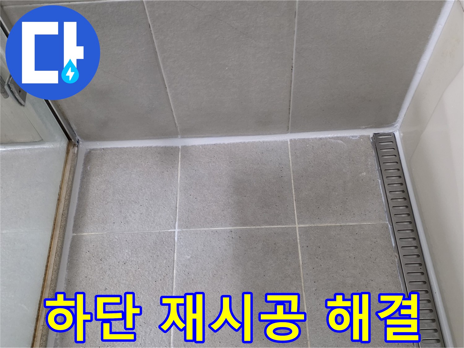 분당구 운중동 산운마을 샤워부스 하단 실리콘 들뜸 - 꼼꼼 재시공, 완벽 해결