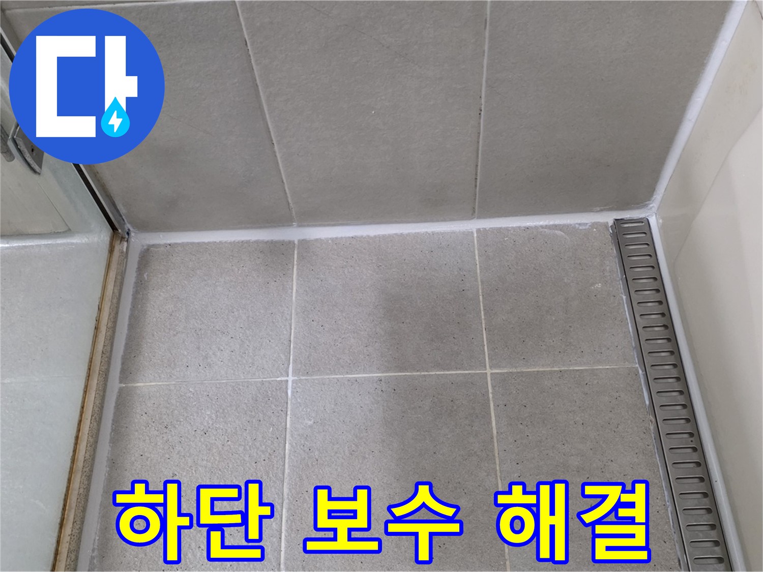 분당구 운중동 산운마을 샤워부스 하단 실리콘 손상 - 꼼꼼 보수, 누수 해결