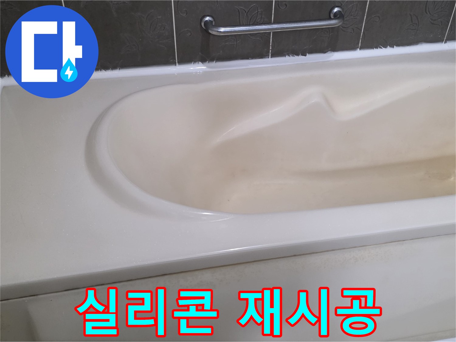 분당구 운중동 산운마을 - 욕조 실리콘 재시공으로 완벽 방수