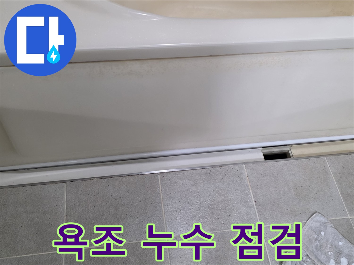 분당구 운중동 산운마을에서 욕조 누수 초기 진단 및 점검을 진행하는 모습입니다 - 꼼꼼한 점검으로 누수 원인을 파악합니다.