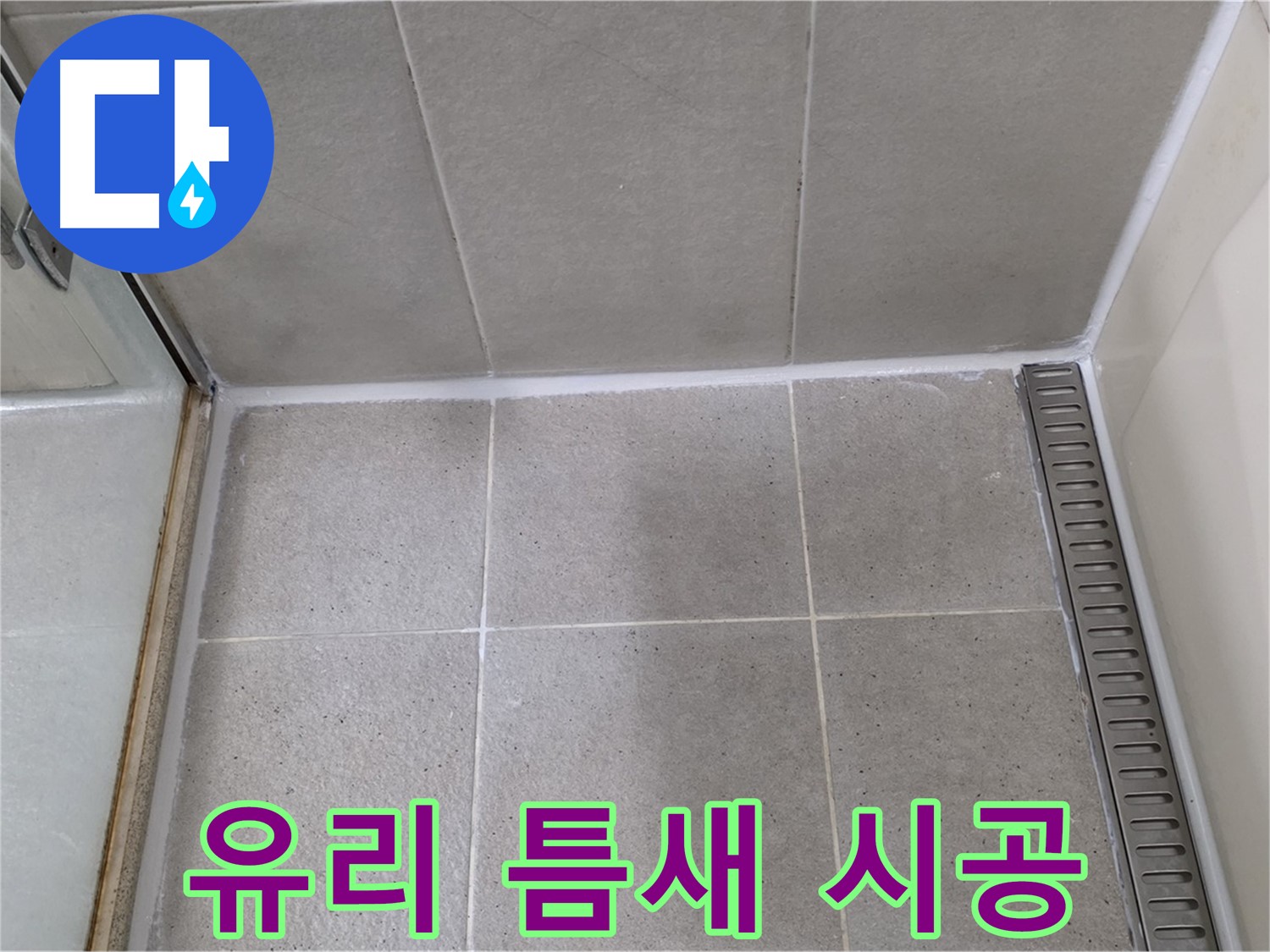 분당구 운중동 샤워부스 유리 틈새 누수 - 시공, 해결 완료