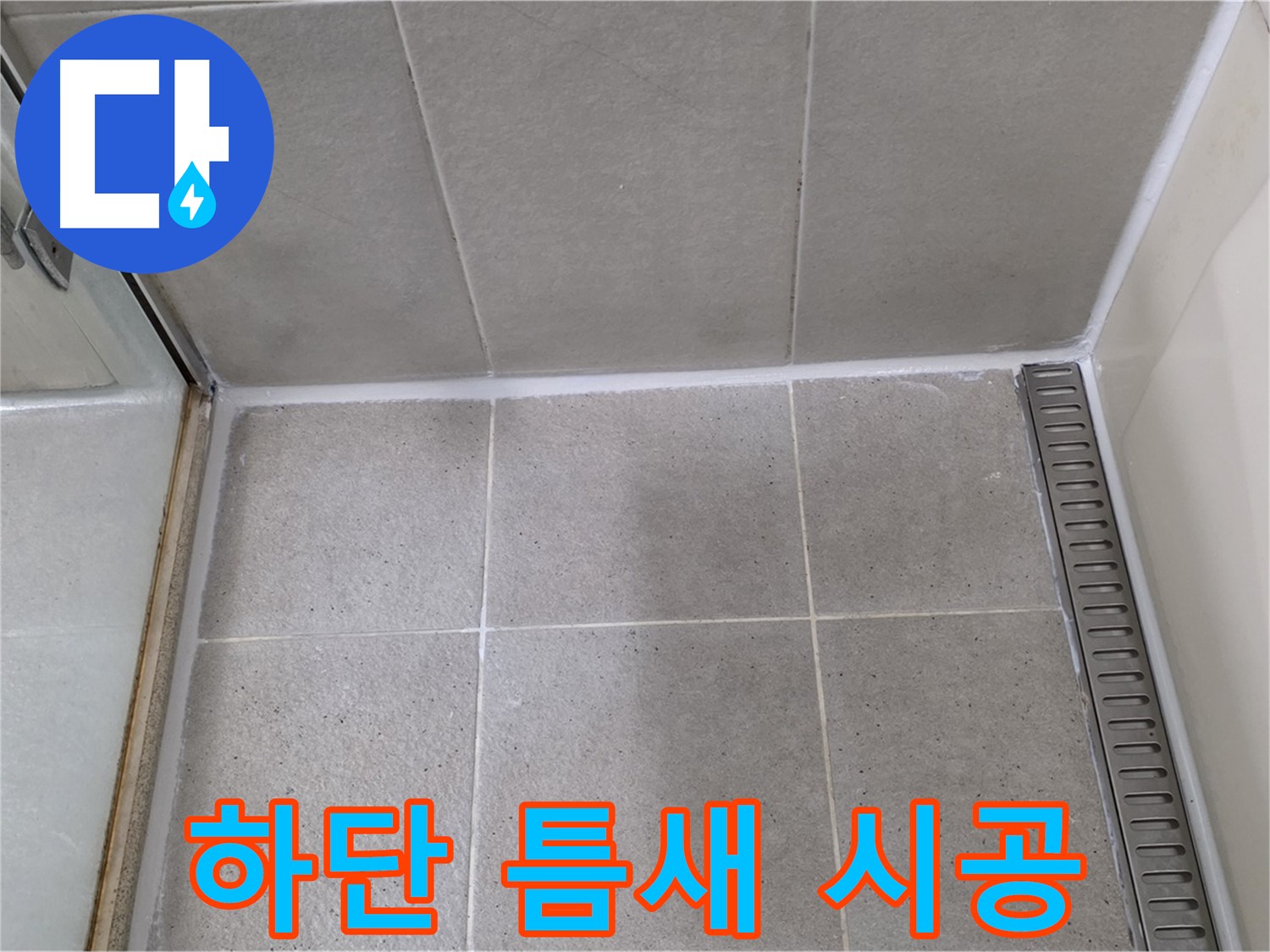 분당구 운중동 샤워부스 하단 틈새 누수 - 시공, 해결