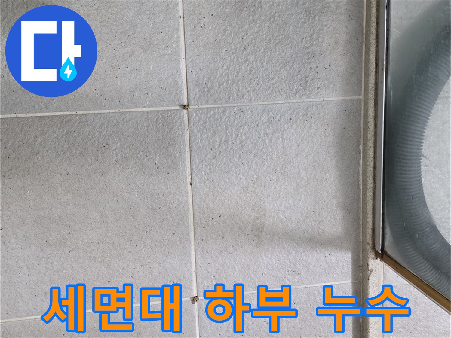 분당구 운중동 욕실 세면대 하부 배관 - 배관 연결 부위에서 누수가 발생할 가능성이 있습니다.