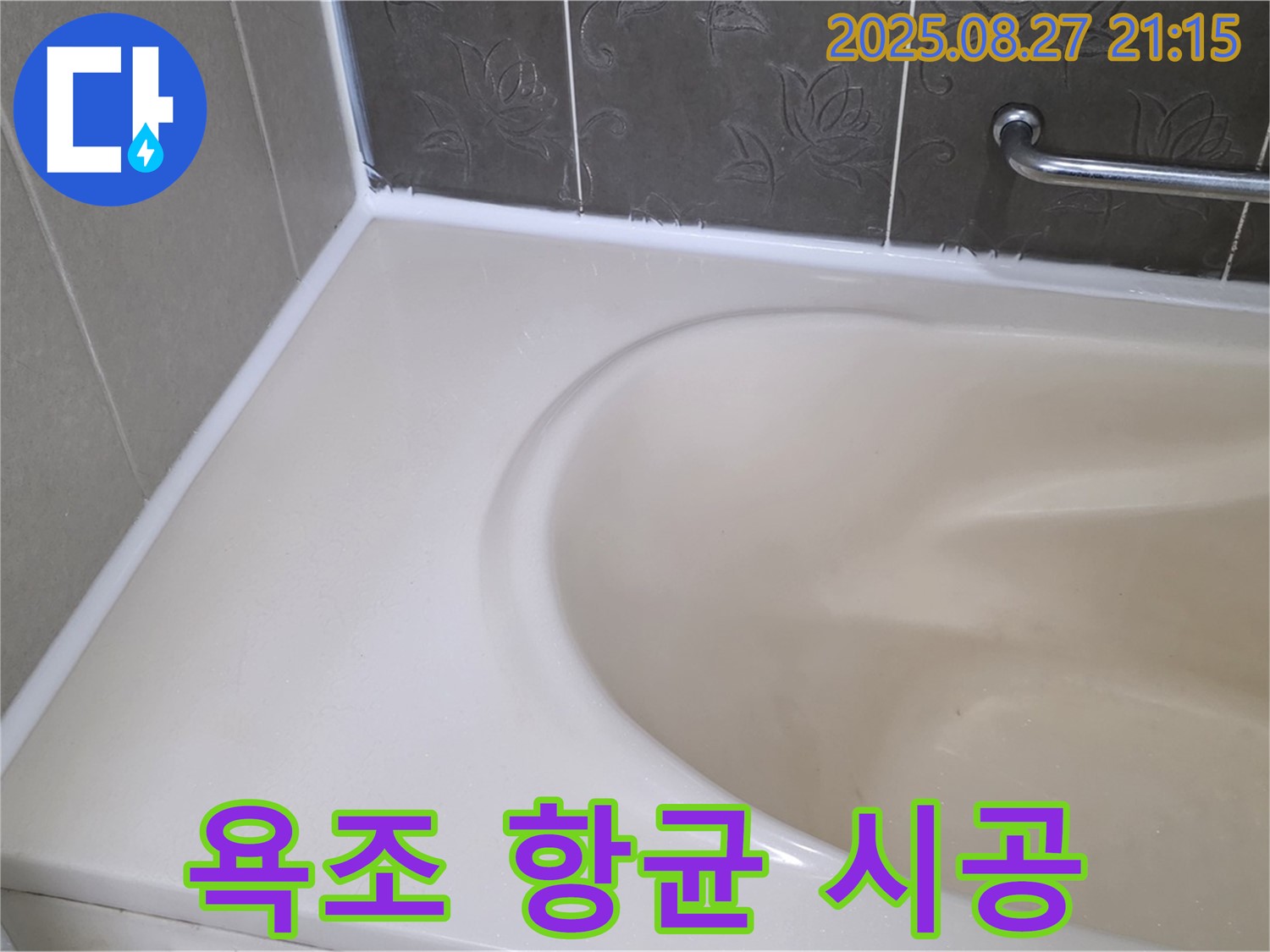 분당구 운중동 욕조 실리콘 누수 - 곰팡이 걱정 싹! 항균 실리콘으로 더욱 위생적으로!