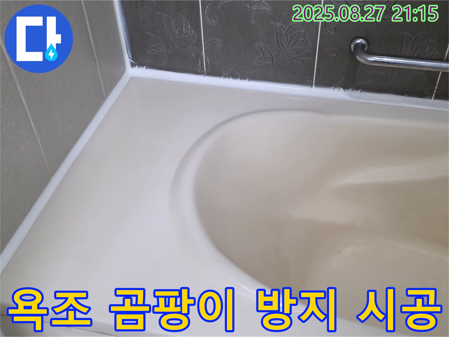분당구 운중동 욕조 실리콘 누수 - 곰팡이 방지 시공으로 깨끗하고 쾌적하게!