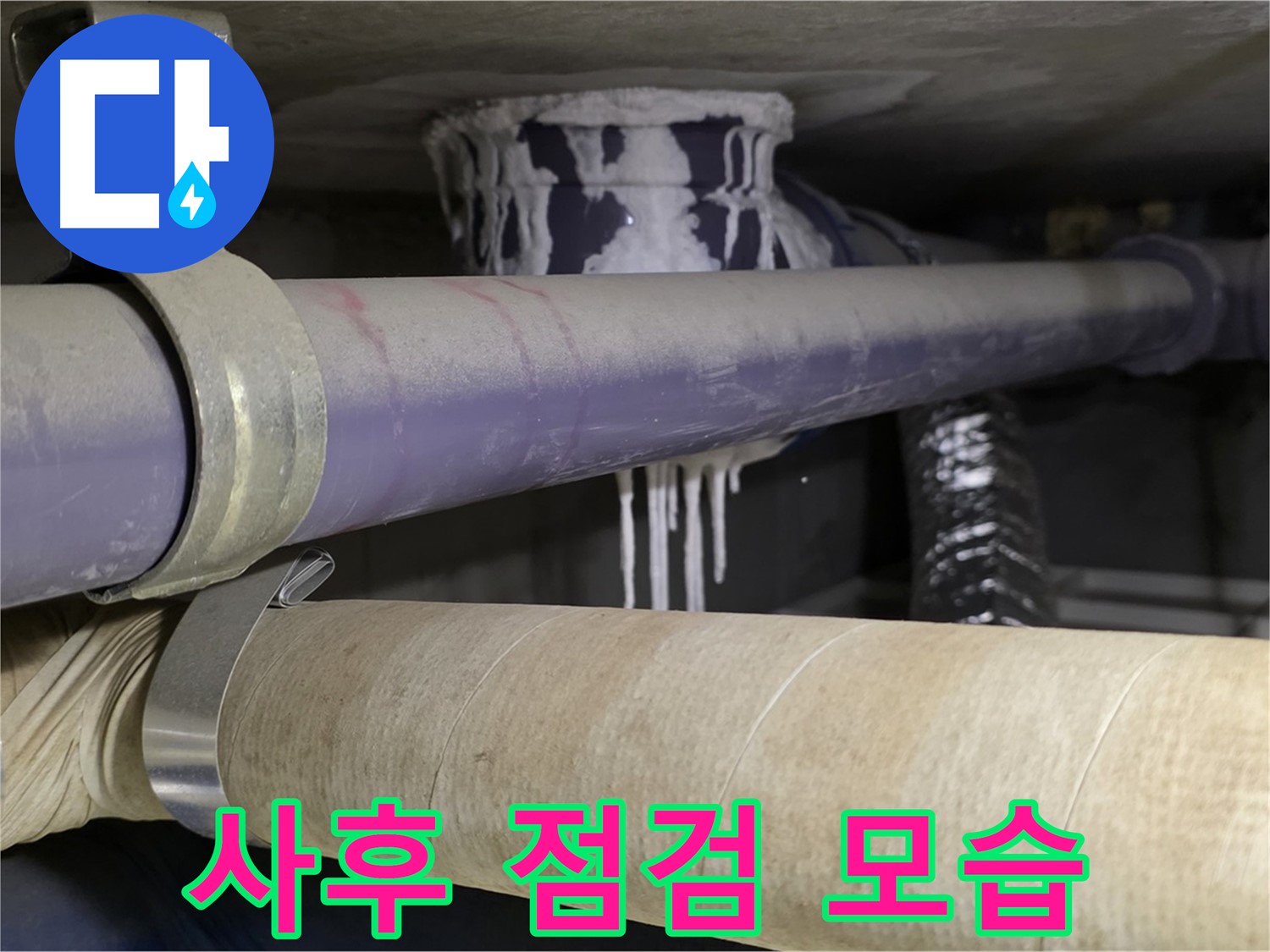 사후 점검 모습 - 누수 재발 방지를 위한 철저한 사후 관리 서비스입니다.