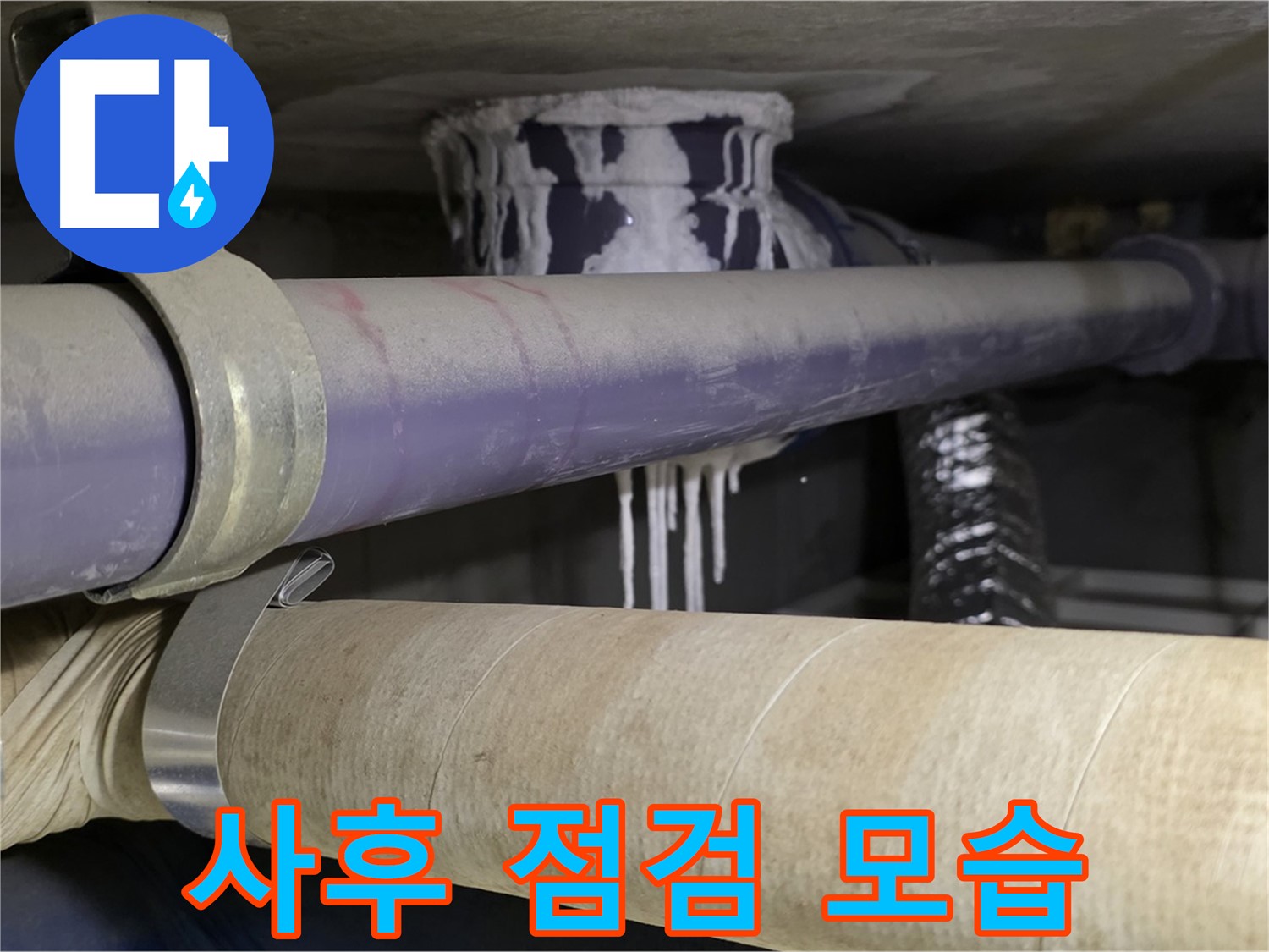 사후 점검 모습 - 누수 재발 방지를 위한 철저한 사후 관리 서비스입니다.