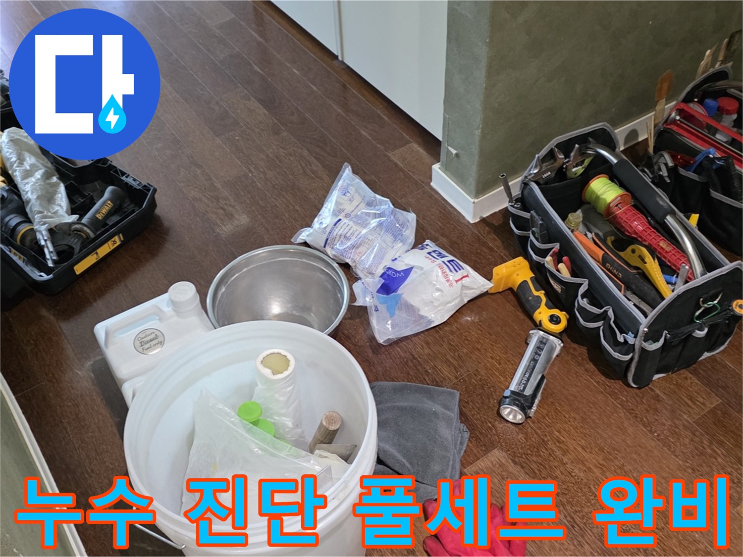 산운마을 6단지 누수, 누수 진단 장비 풀세트 준비 완료 - 정확한 진단으로 확실하게 누수를 해결합니다!