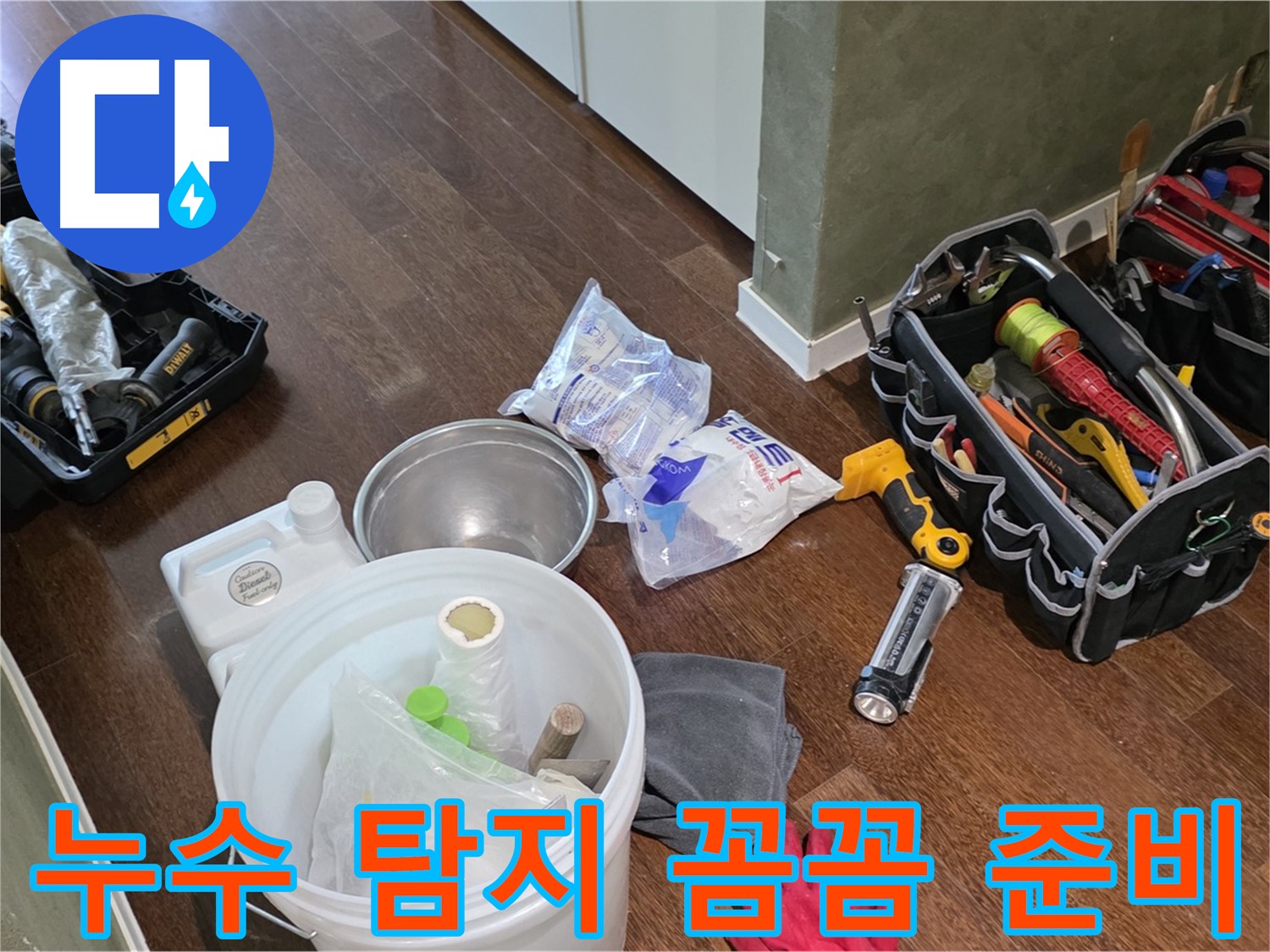산운마을 6단지 누수 - 누수 탐지 장비 꼼꼼하게 준비 완료! 숨은 누수까지 확실하게 찾아드립니다.