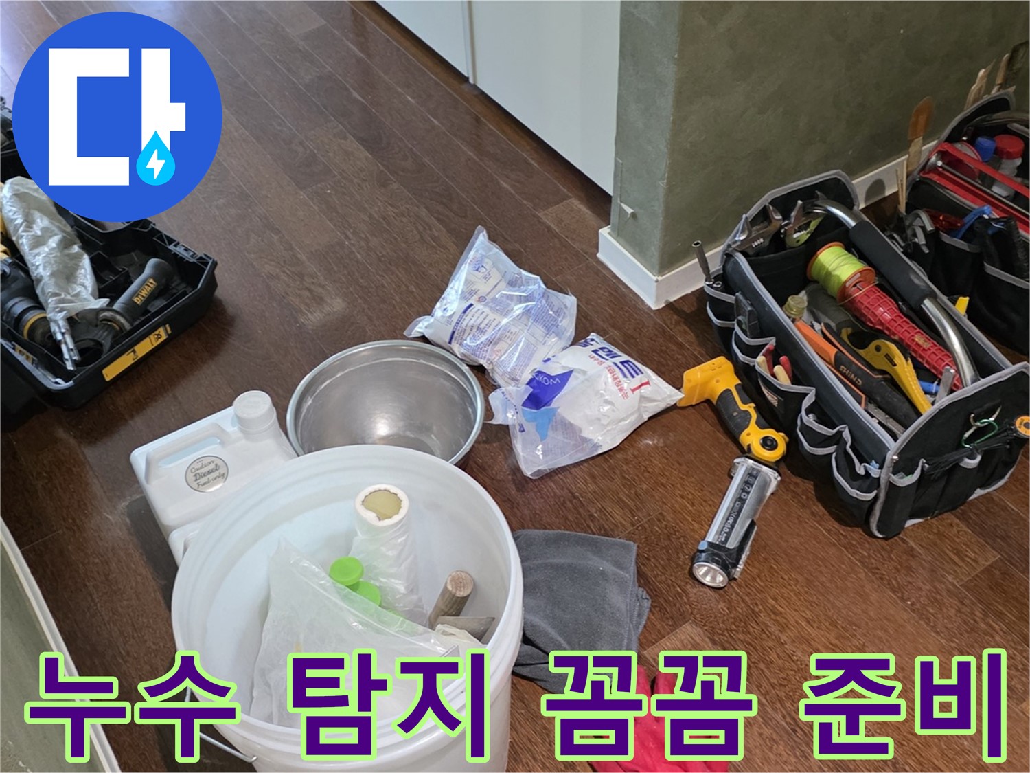 산운마을 6단지 누수 - 누수 탐지 장비 꼼꼼하게 준비 완료! 숨은 누수까지 확실하게 찾아드립니다.