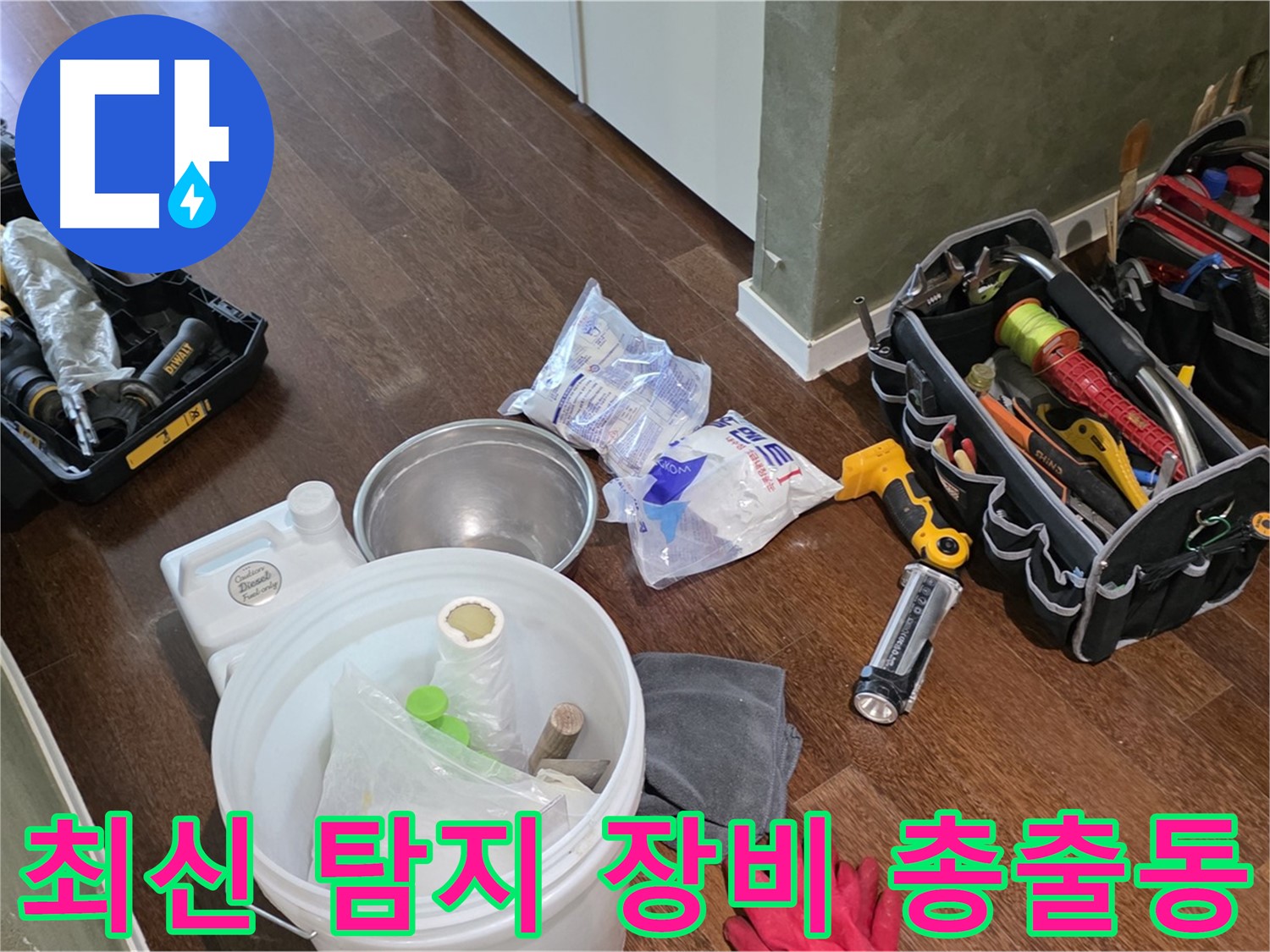 산운마을 6단지 누수, 최신 누수 탐지 장비 총출동 - 숨어있는 누수까지 완벽하게 잡아냅니다!