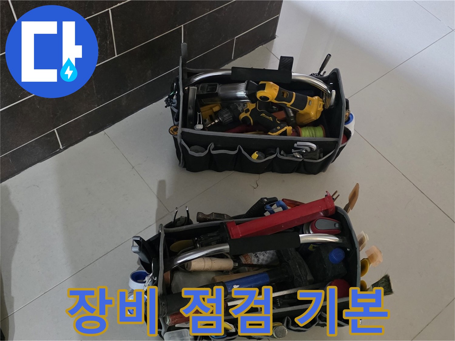 산운마을 6단지 누수 해결 - 장비 점검은 완벽한 시공을 위한 기본입니다