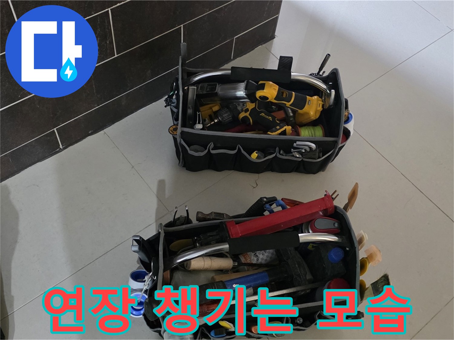 산운마을 6단지 누수 해결 - 전문가가 연장을 꼼꼼하게 챙기는 모습입니다