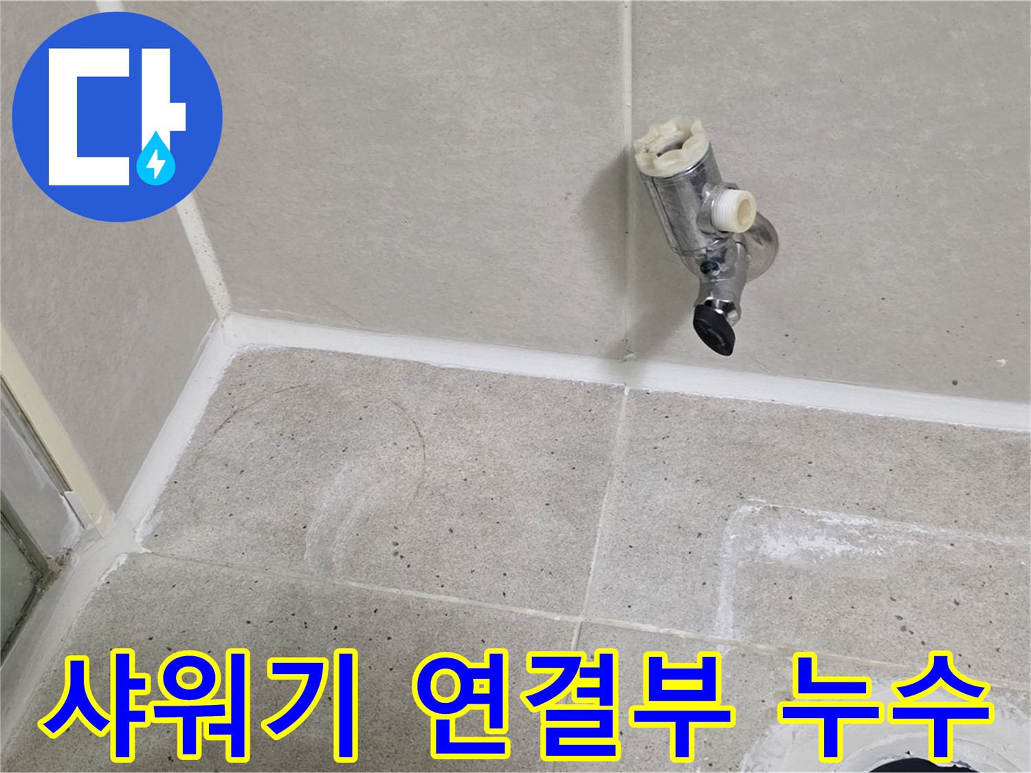 산운마을 6단지 샤워기 연결부 누수 - 누수 문제 완벽하게 차단했습니다.