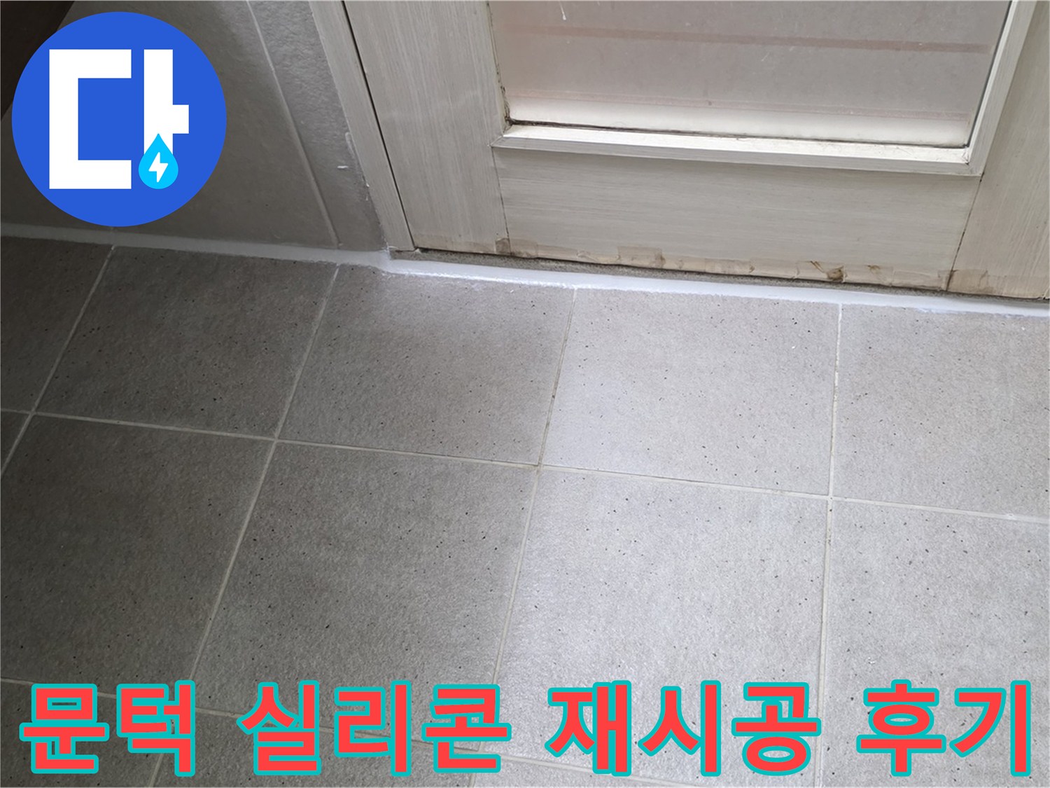 산운마을 6단지 아파트 욕실 문턱 실리콘 재시공 후기 - 꼼꼼한 시공으로 누수를 완벽하게 해결하고 고객님의 만족도가 높았습니다.