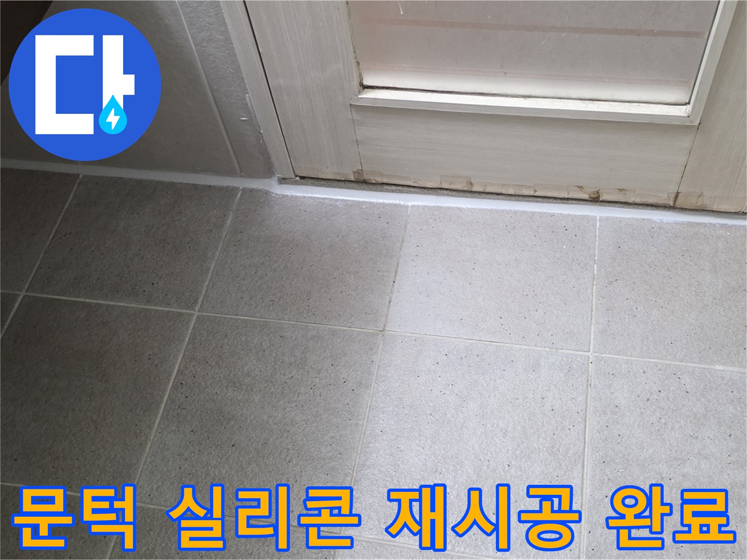 산운마을 6단지 욕실 문턱 실리콘 재시공 - 꼼꼼한 시공으로 누수를 완벽하게 차단했습니다.