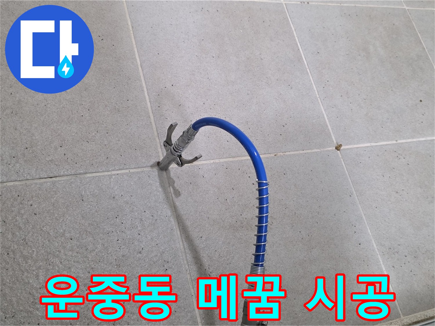 타일 틈새 메꿈 - 전문가의 꼼꼼한 손길