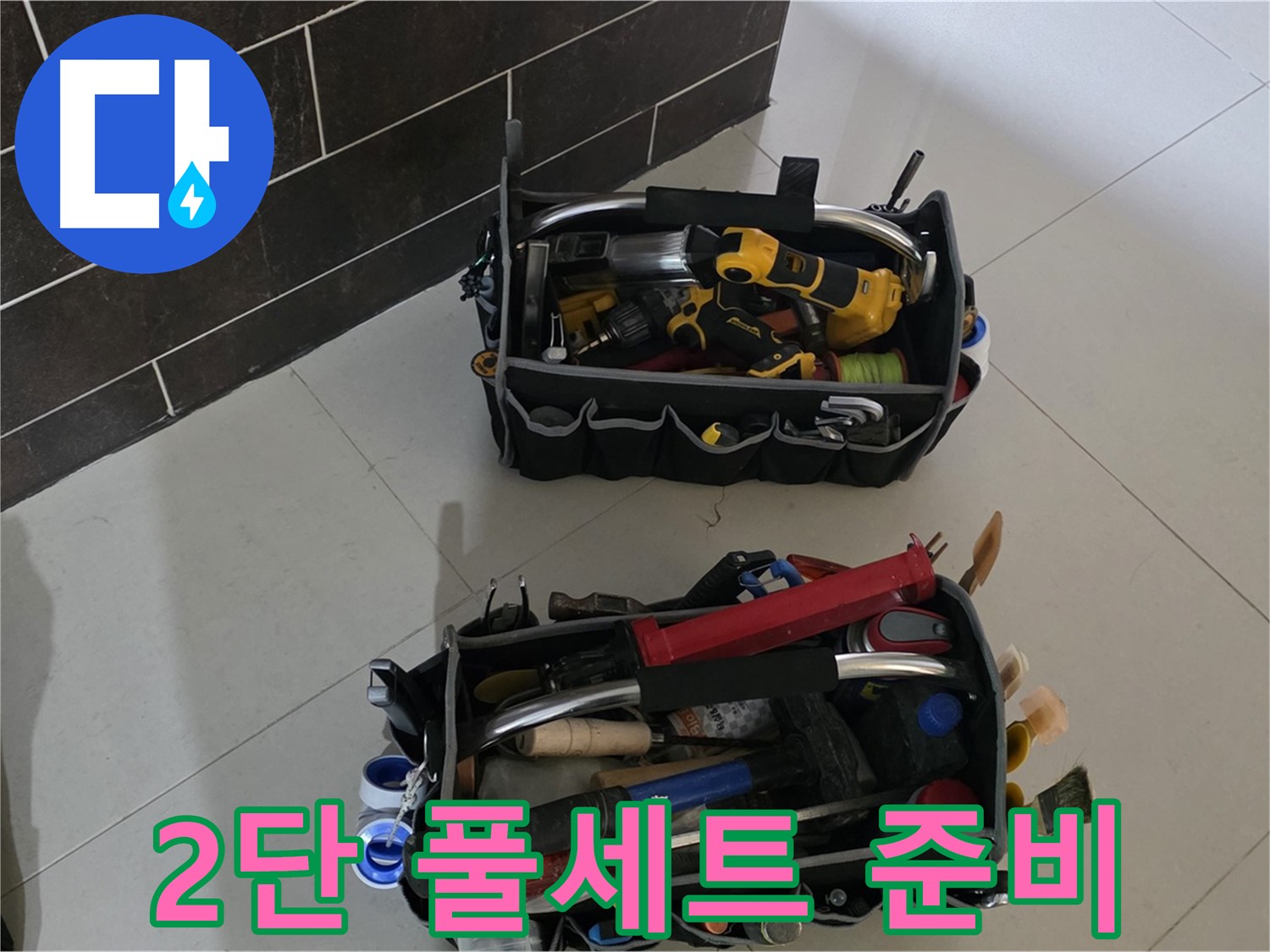 산운마을 누수 - 전문가의 2단 풀세트 장비 준비 완료!
