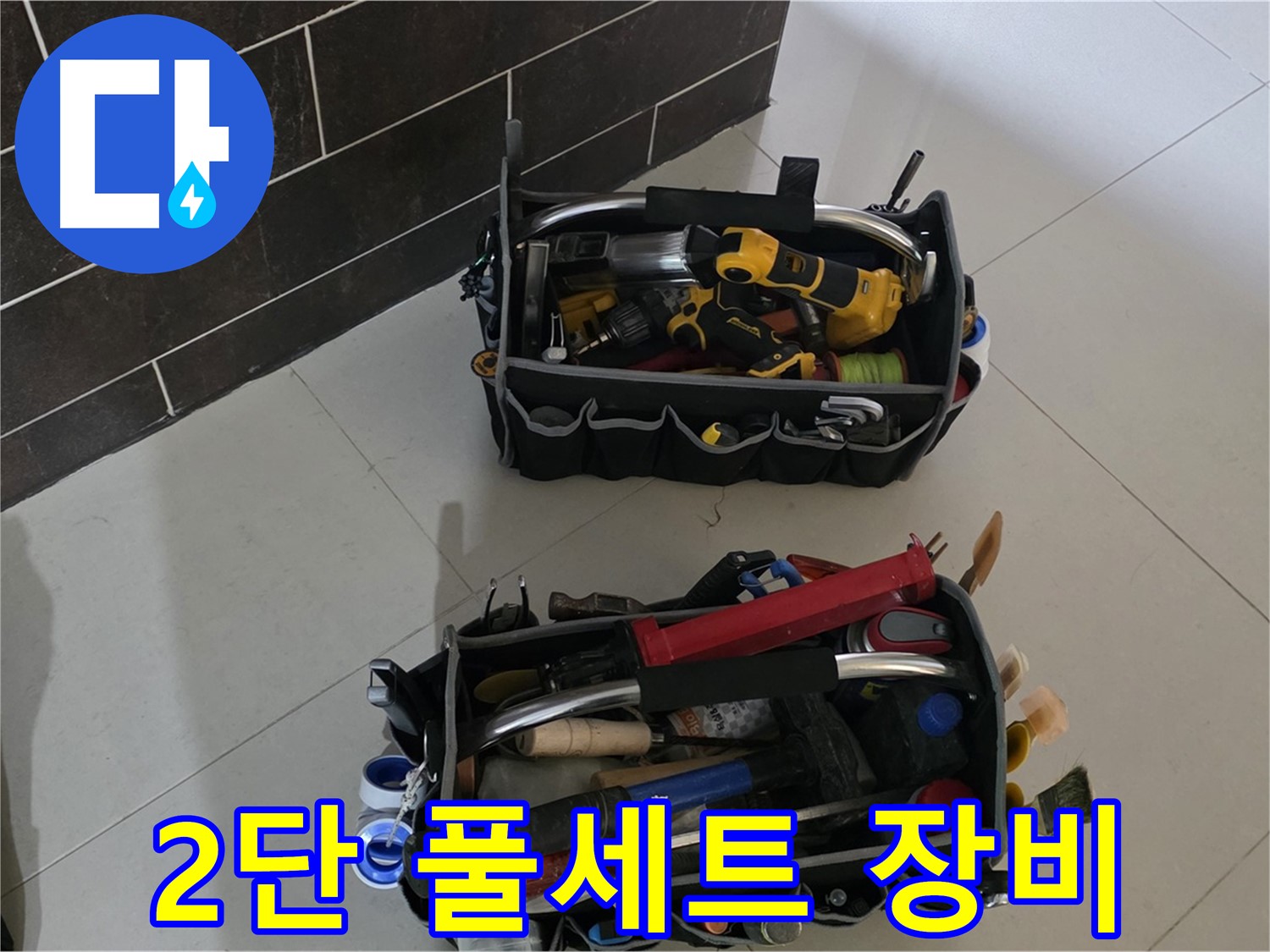 산운마을 누수 - 전문가의 2단 풀세트 장비로 완벽 해결!