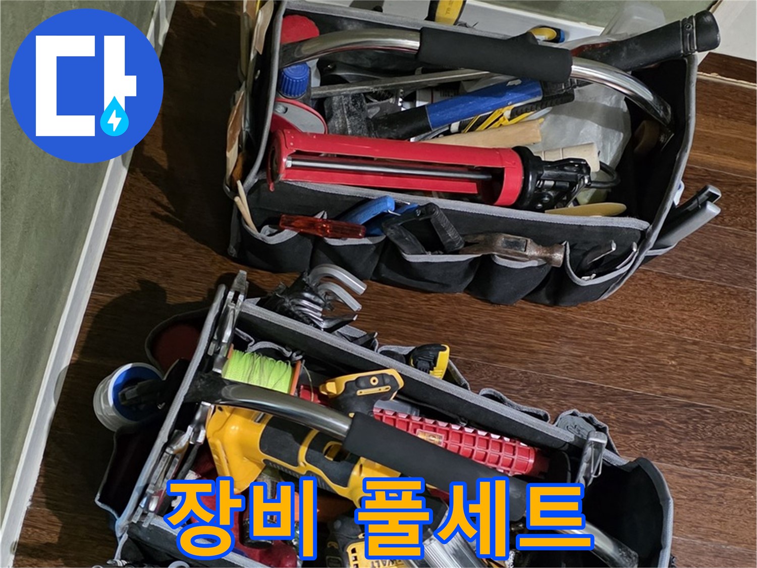 산운마을 누수 해결을 위한 완벽한 장비 풀세트 - 모든 준비는 끝났습니다.
