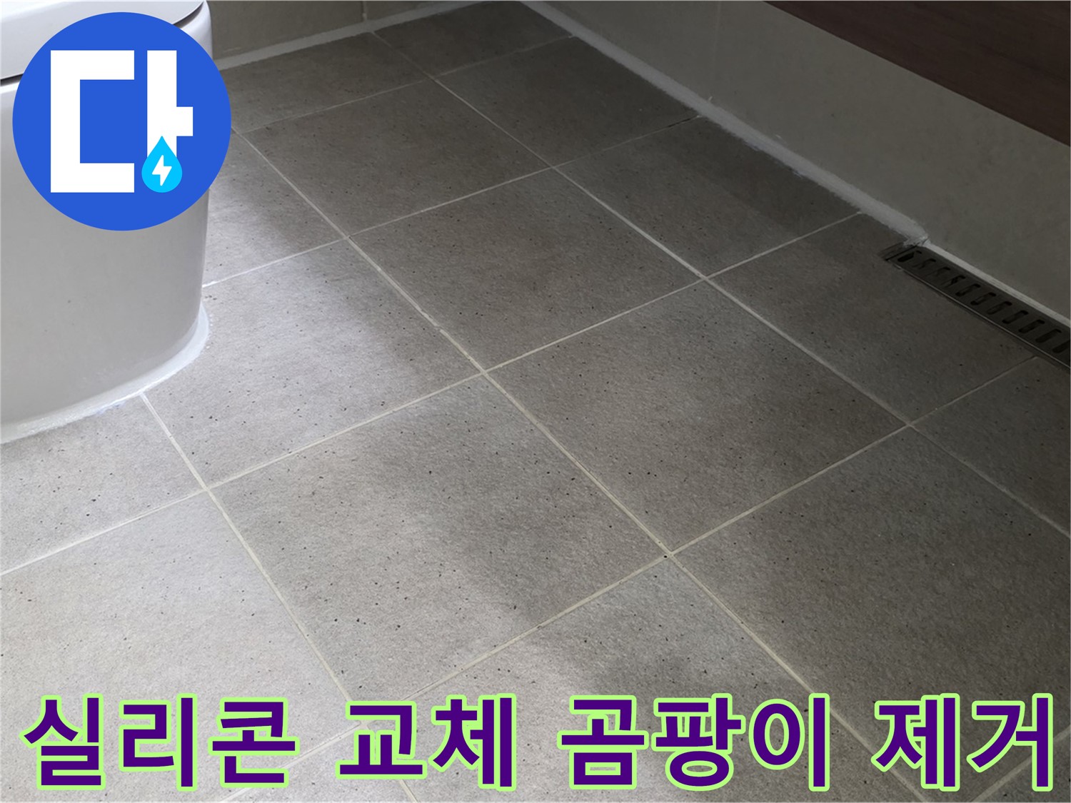 운중동 욕조 실리콘 교체 - 곰팡이 제거