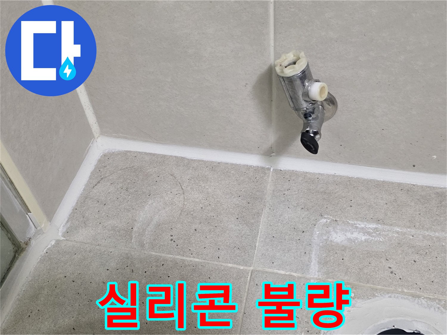 산운마을 샤워 수전 누수 - 수전 주변 실리콘 마감 불량!