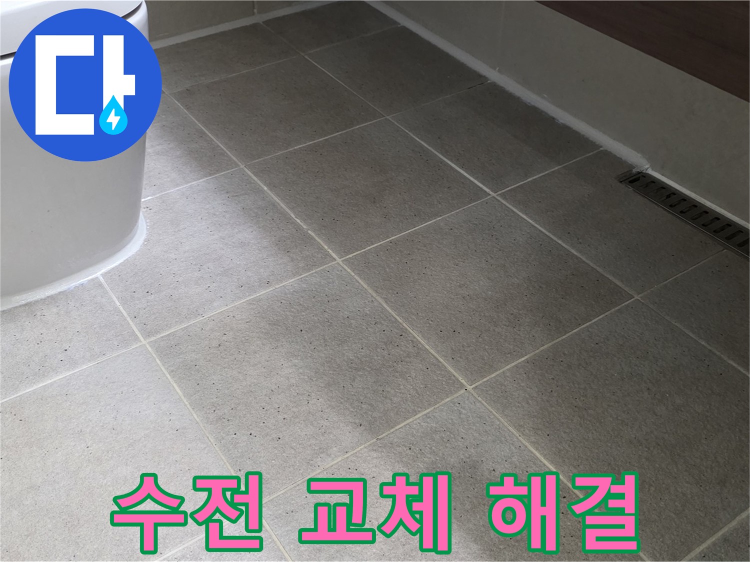 산운마을 샤워기 수전 누수 - 교체 시공으로 해결