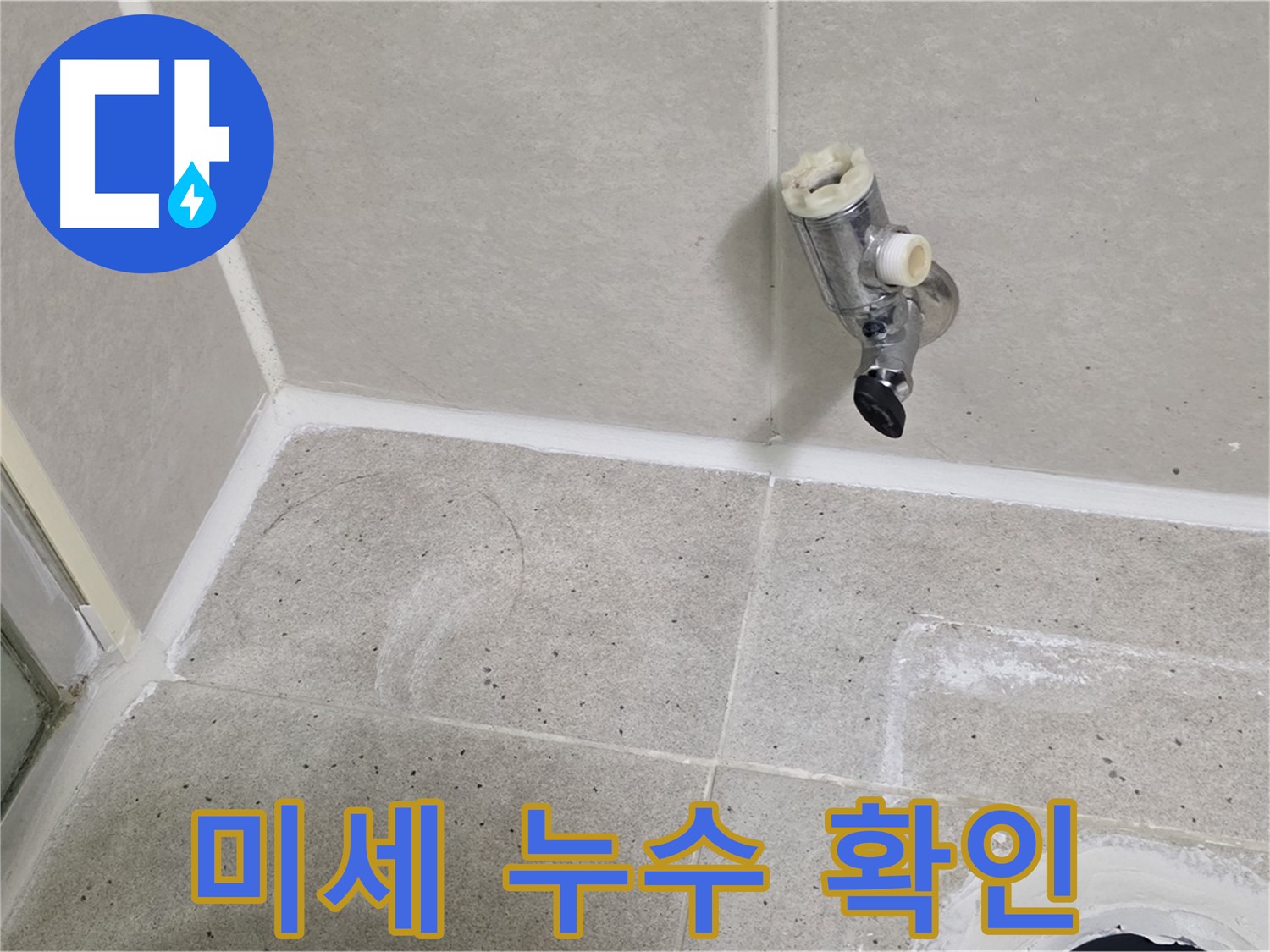 산운마을 샤워기 수전 누수 - 누수 탐지 장비로 미세 누수 확인!
