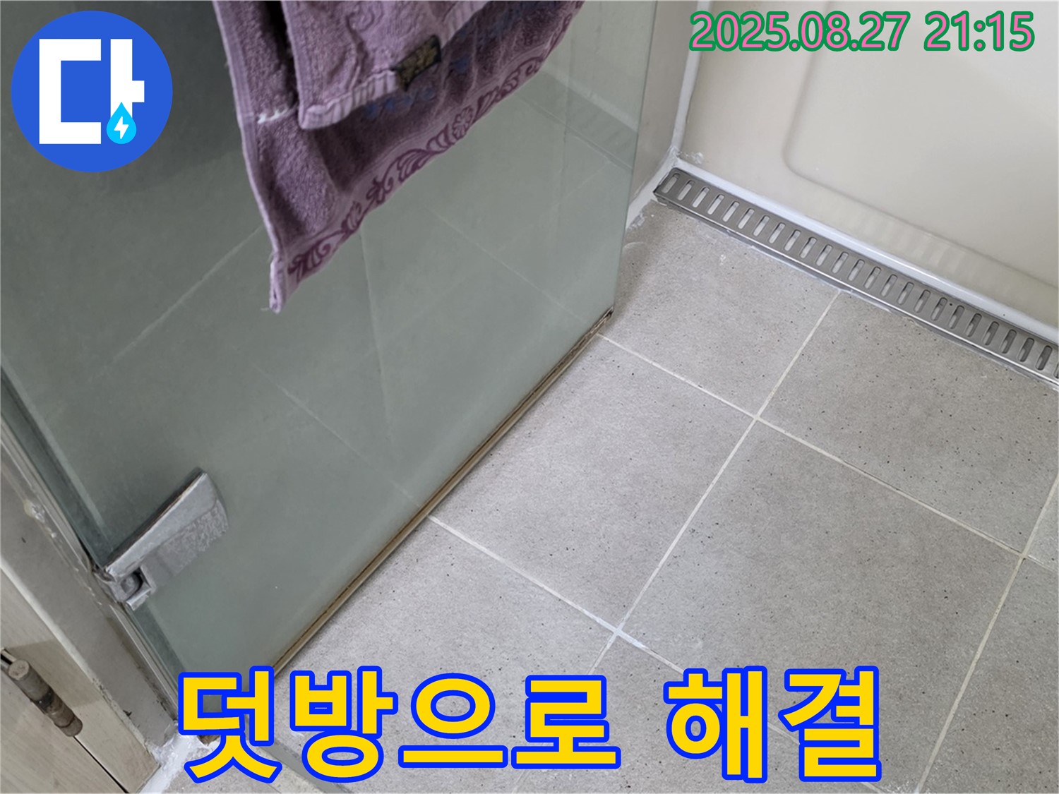 산운마을 샤워부스 누수 - 실리콘 덧방으로 간단하게 누수 해결 완료!