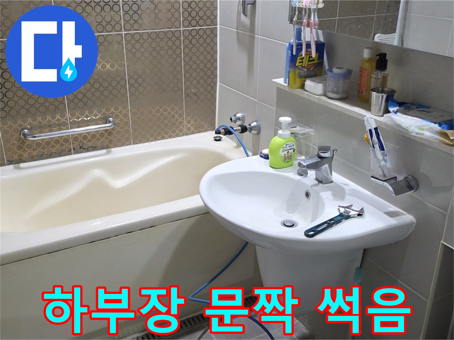 산운마을 세면대 하부장 문짝 썩음 & 누수 - 산운로 121 문제 해결