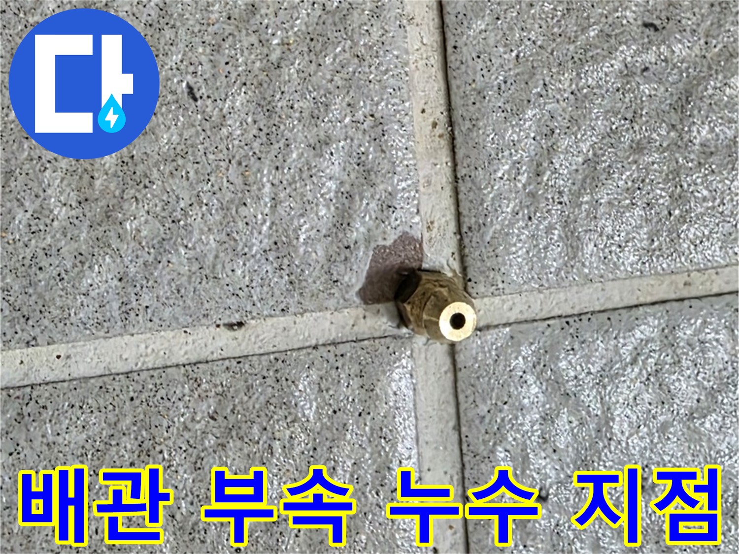 산운마을 아파트 누수 - 문제 부속을 확대한 사진으로, 정확한 누수 지점을 보여줍니다.