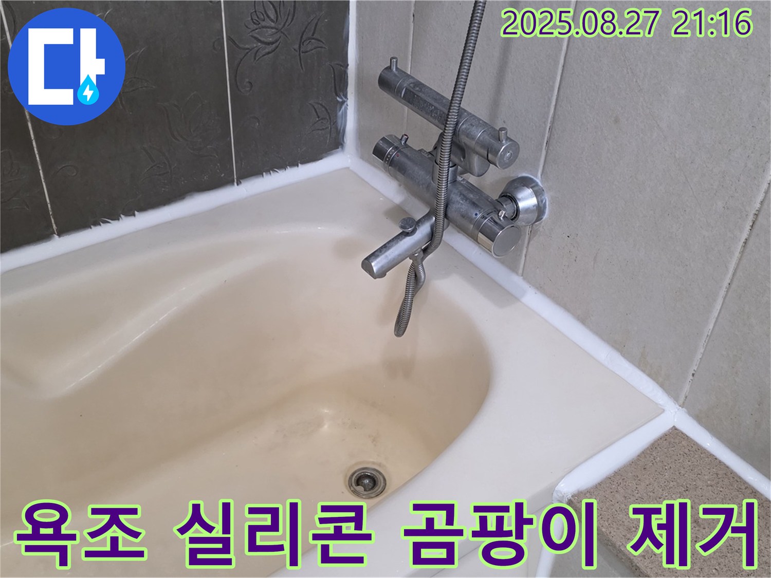 산운마을 욕실 누수 해결 - 낡은 욕조 실리콘을 제거하고 곰팡이 방지 실리콘으로 재시공하여 누수를 완벽하게 차단했습니다.