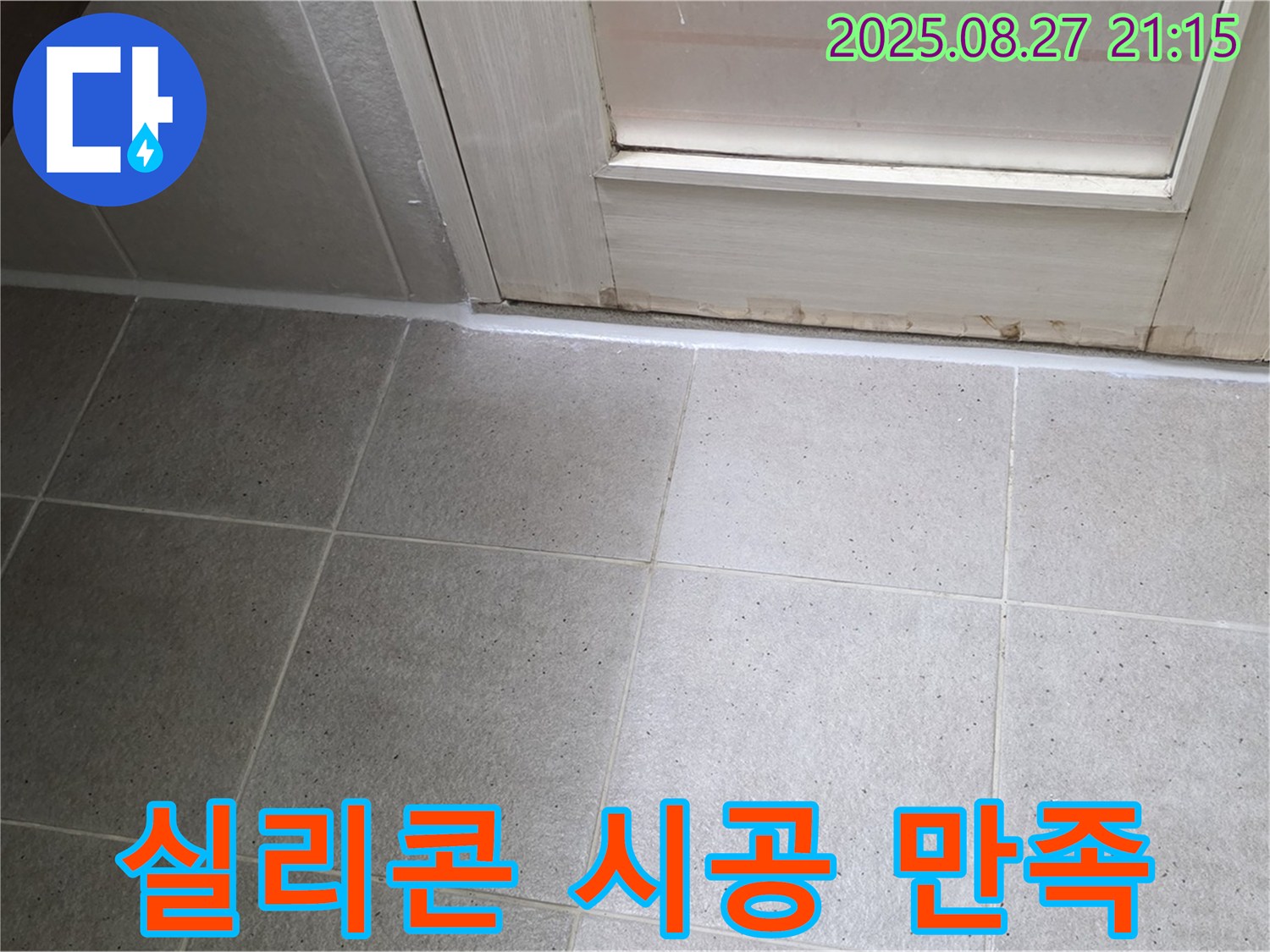 산운마을 욕실 문 누수 - 실리콘 시공 후기 - 고객님의 만족스러운 후기를 확인하세요!