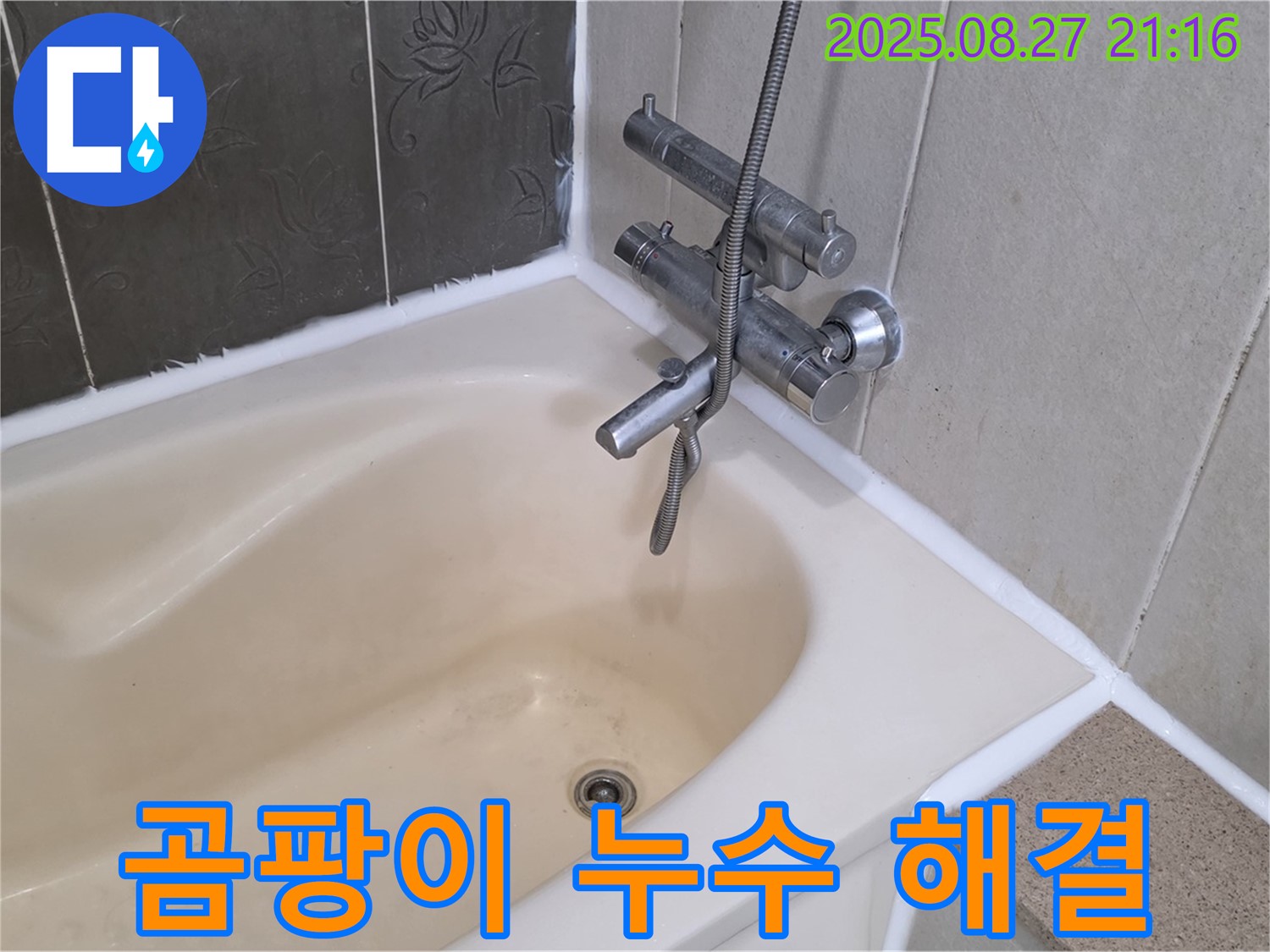 산운마을 욕조 곰팡이 누수 해결 - 실리콘 교체로 누수를 깨끗하게 해결하고 곰팡이 걱정 없는 욕실을 만들었습니다.