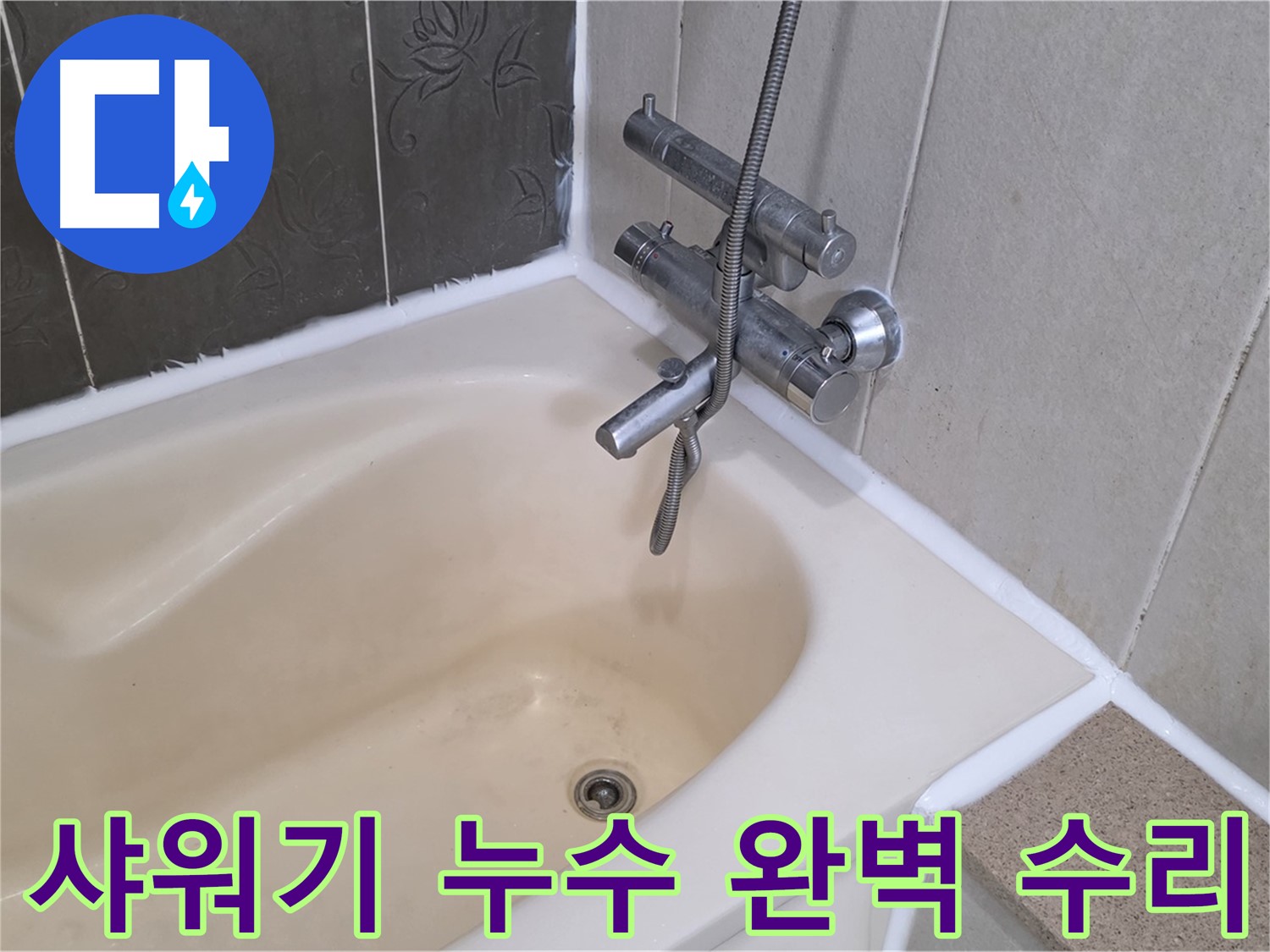 산운마을 욕조 샤워기 누수 - 원인 파악 후 완벽하게 수리 완료!
