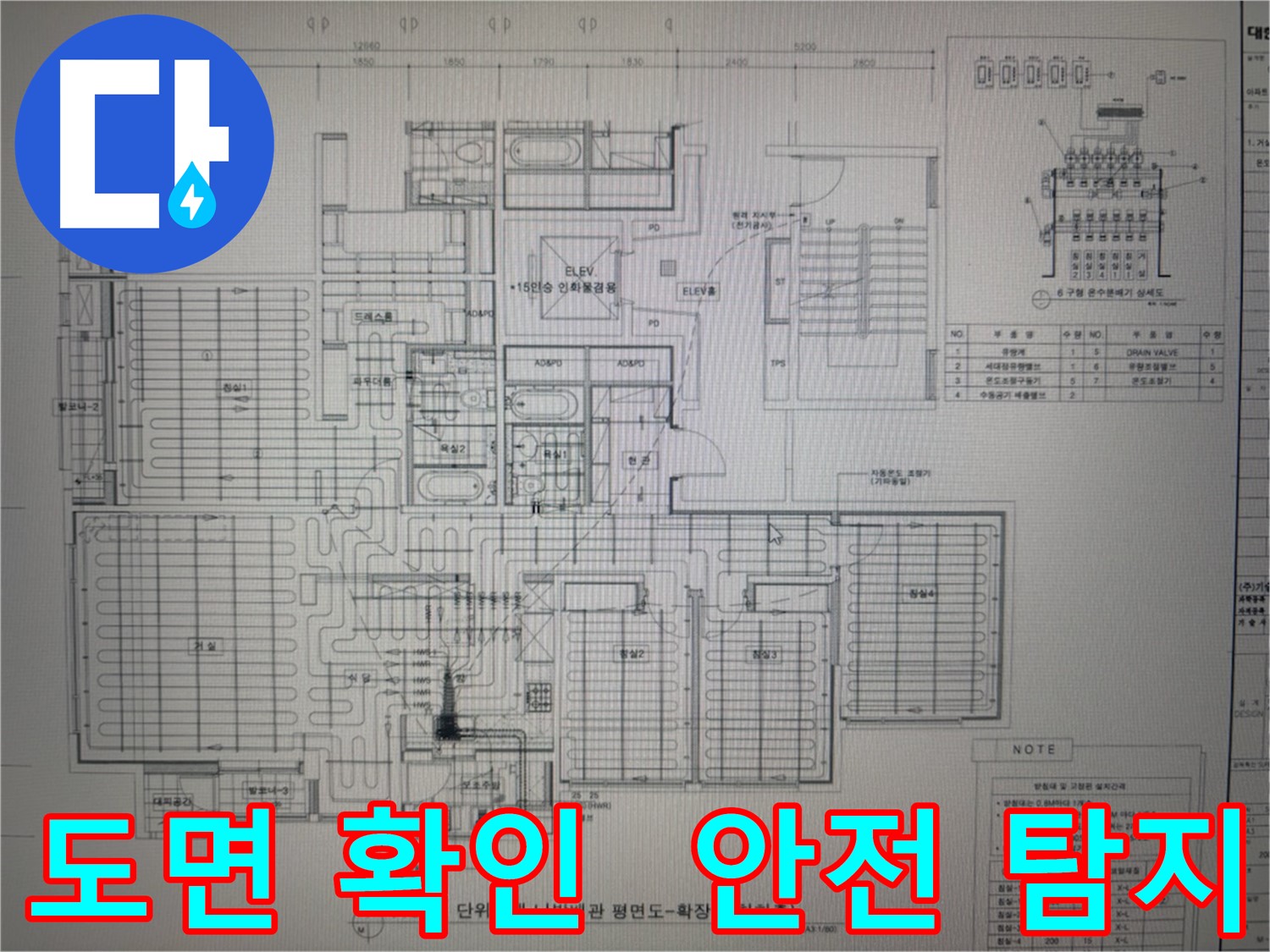 산운마을6단지 누수 - 도면 확인 후 안전 최우선 탐지