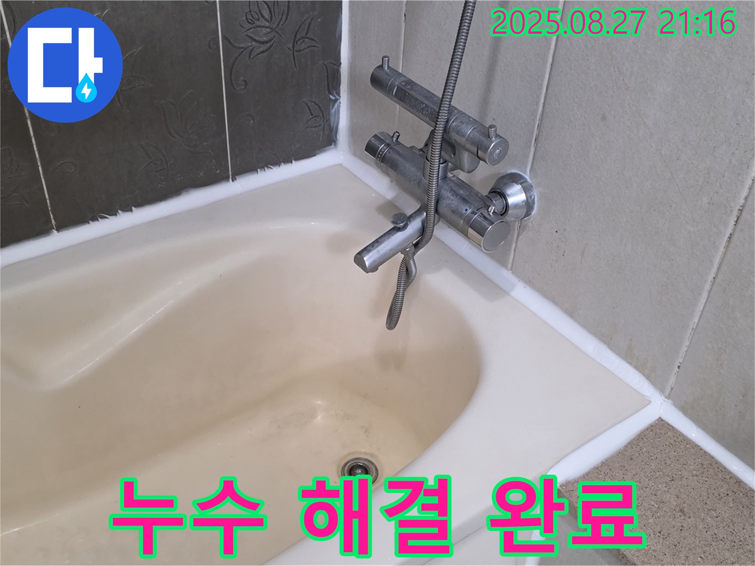 산운마을6단지 욕조 누수 해결 - 실리콘 교체로 누수를 완벽하게 해결하고 쾌적한 욕실을 만들었습니다.