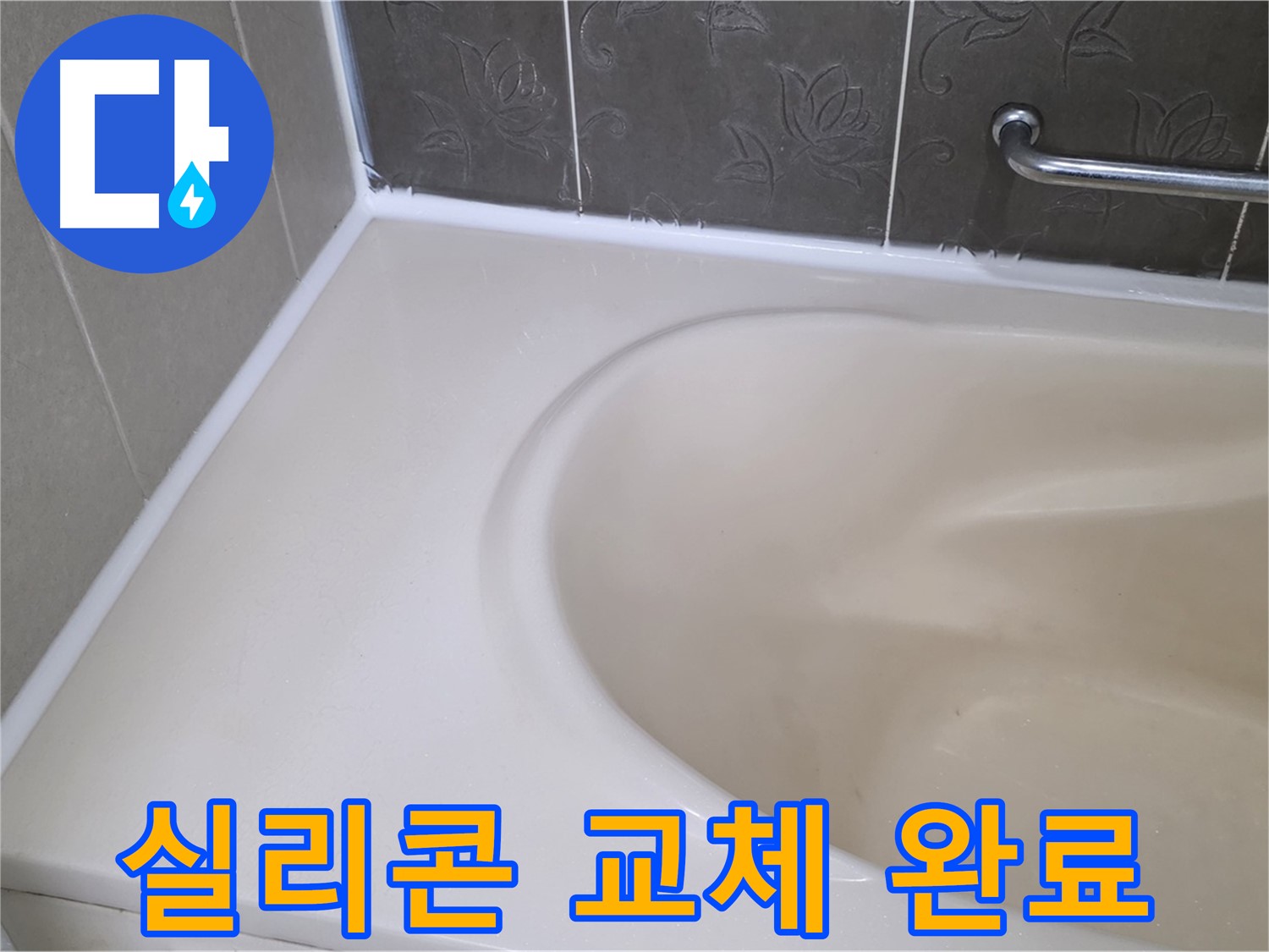 새 실리콘으로 교체하여 - 욕조 누수를 완벽하게 해결했습니다!