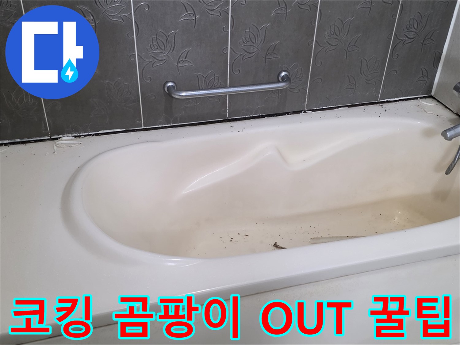 새로운 코킹으로 깔끔하게 재시공된 욕조 주변을 보여주며 - 깨끗한 욕실 유지 꿀팁을 소개하는 사진입니다.