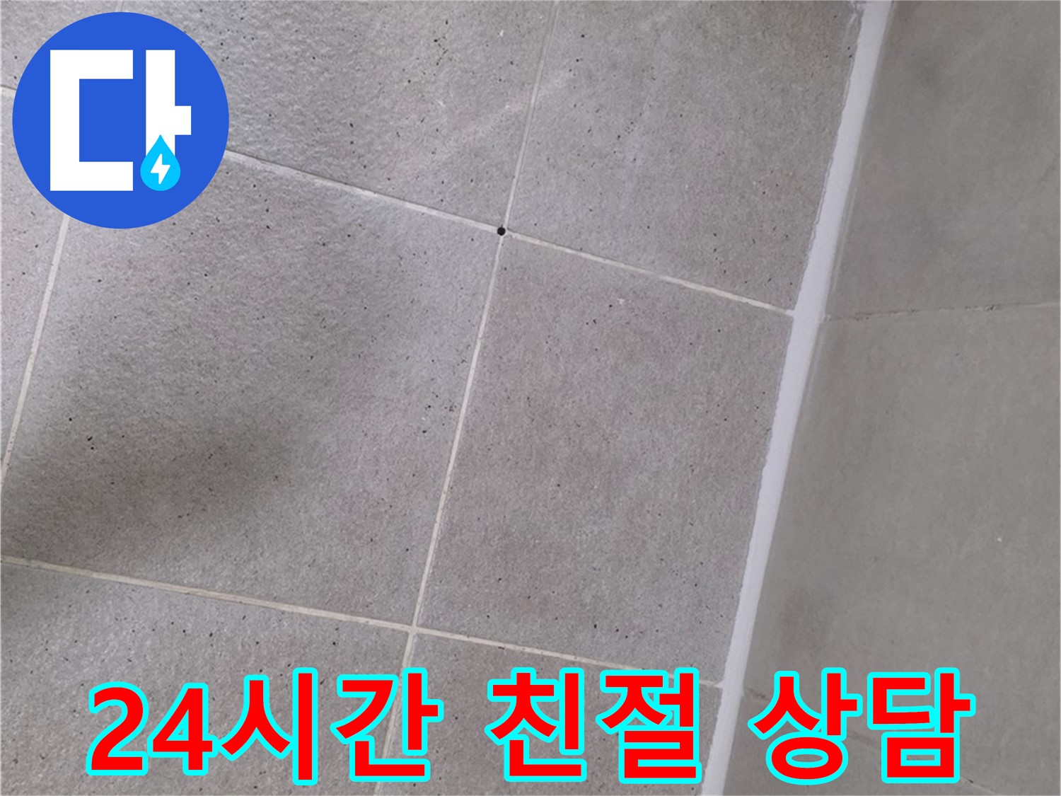 샤워 파티션 누수 - 24시간 언제든지 친절하게 상담