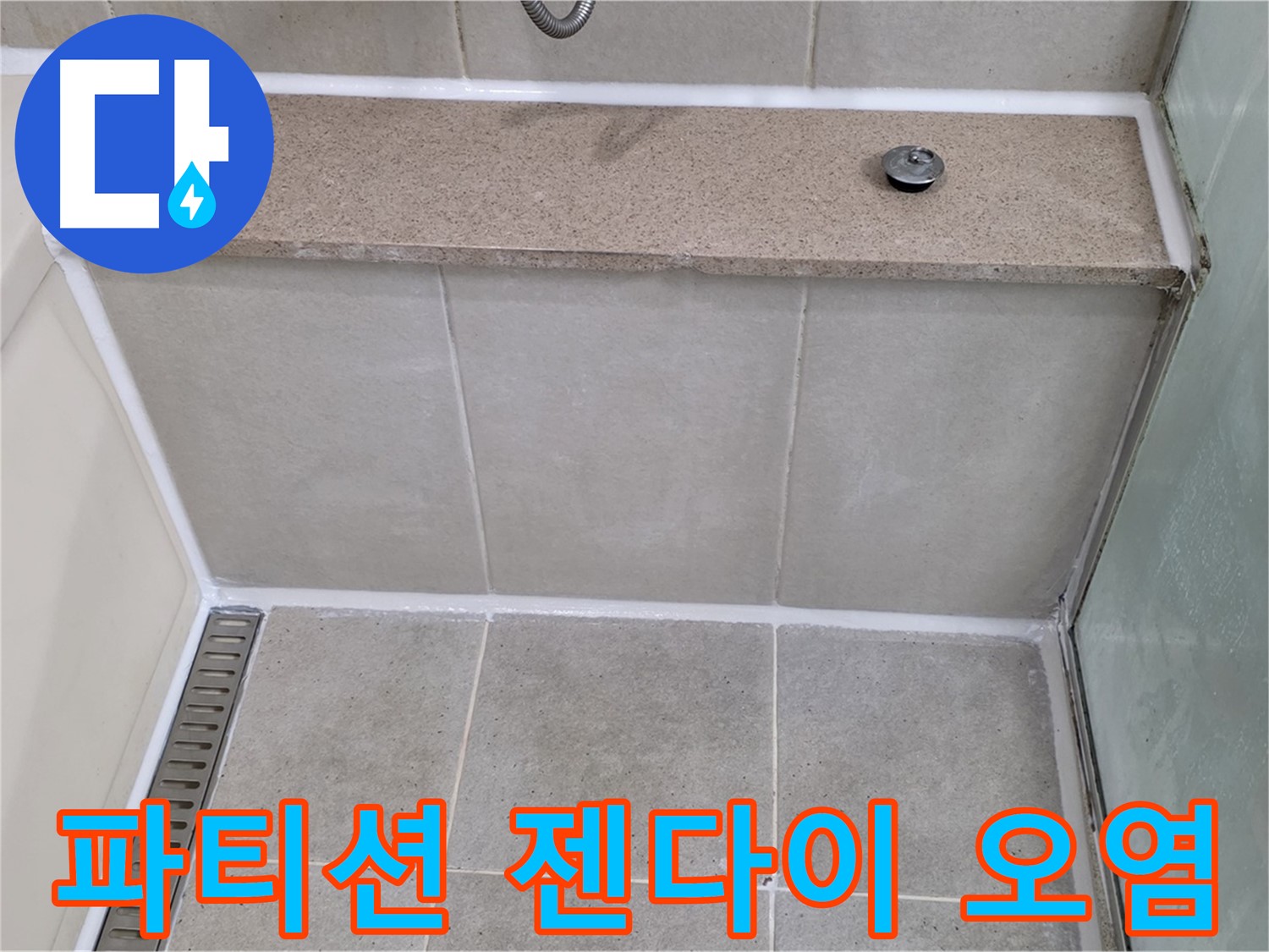 샤워 파티션 젠다이 실리콘 오염 제거 - 깔끔하게 재시공 완료!