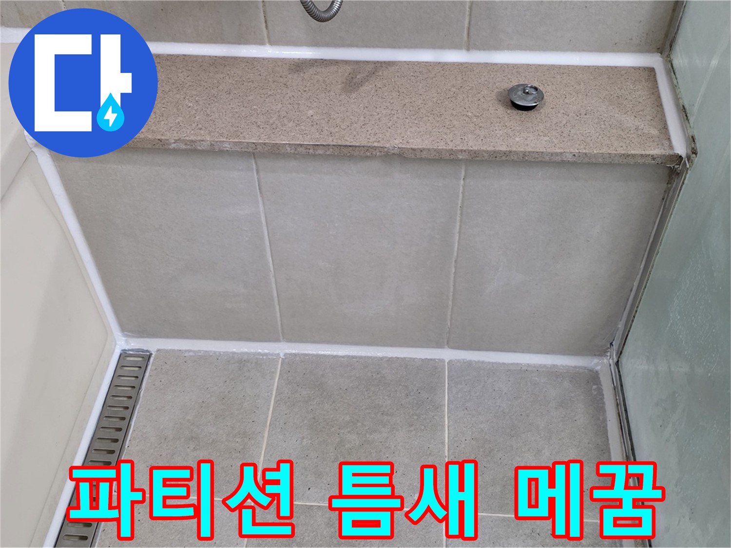 샤워 파티션 틈새 메꿈 - 꼼꼼한 시공으로 누수 해결!