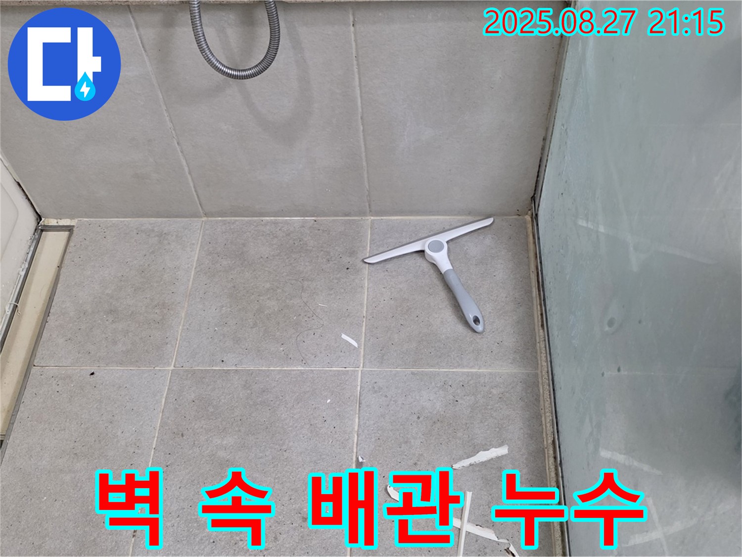 샤워기 벽 속 배관 누수 탐지 부분 공사 - 분당 운중동