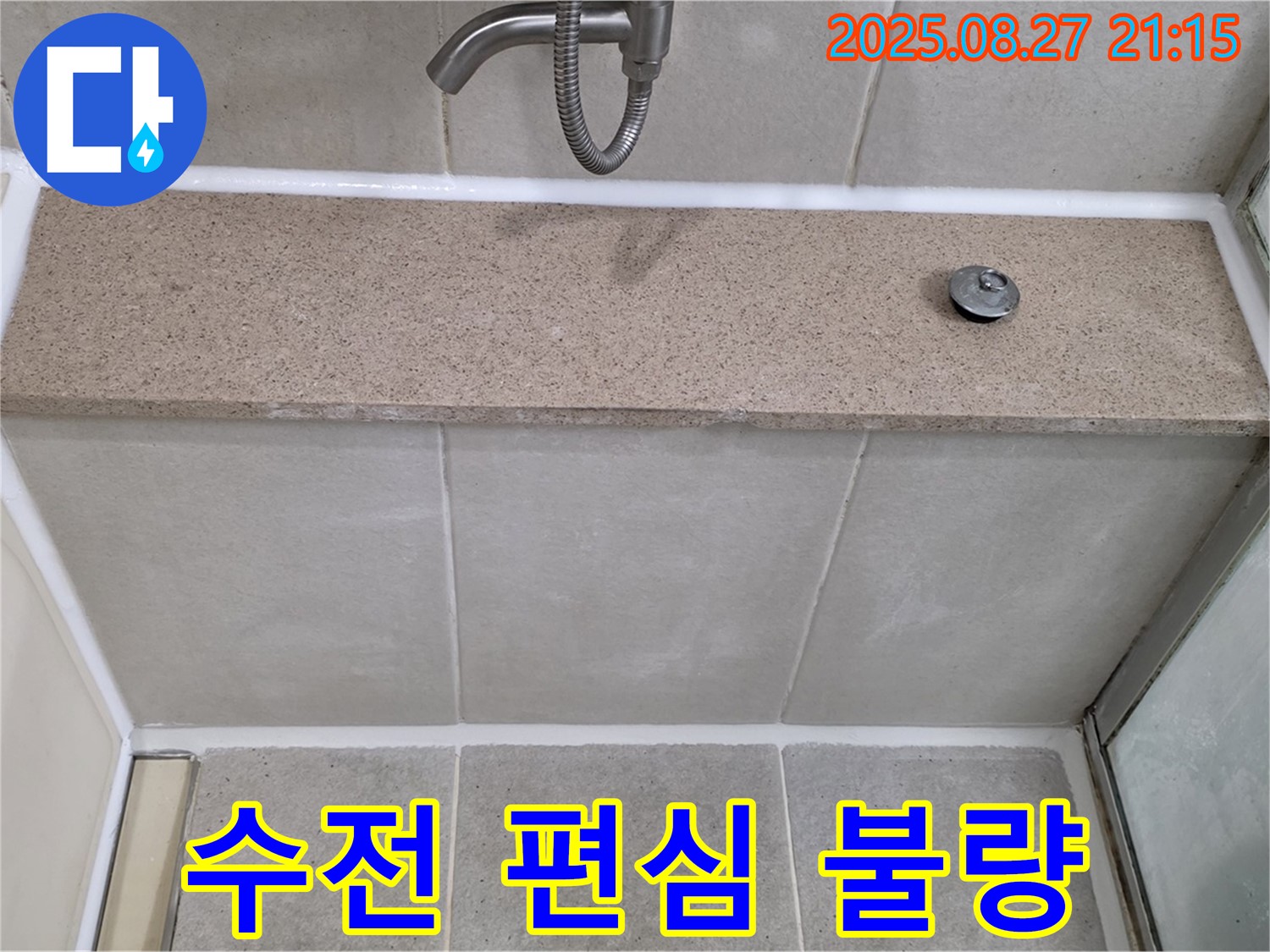 샤워기 수전 편심 고정 불량 - 편심을 조정하여 수전을 단단히 고정하고 누수를 해결했습니다.