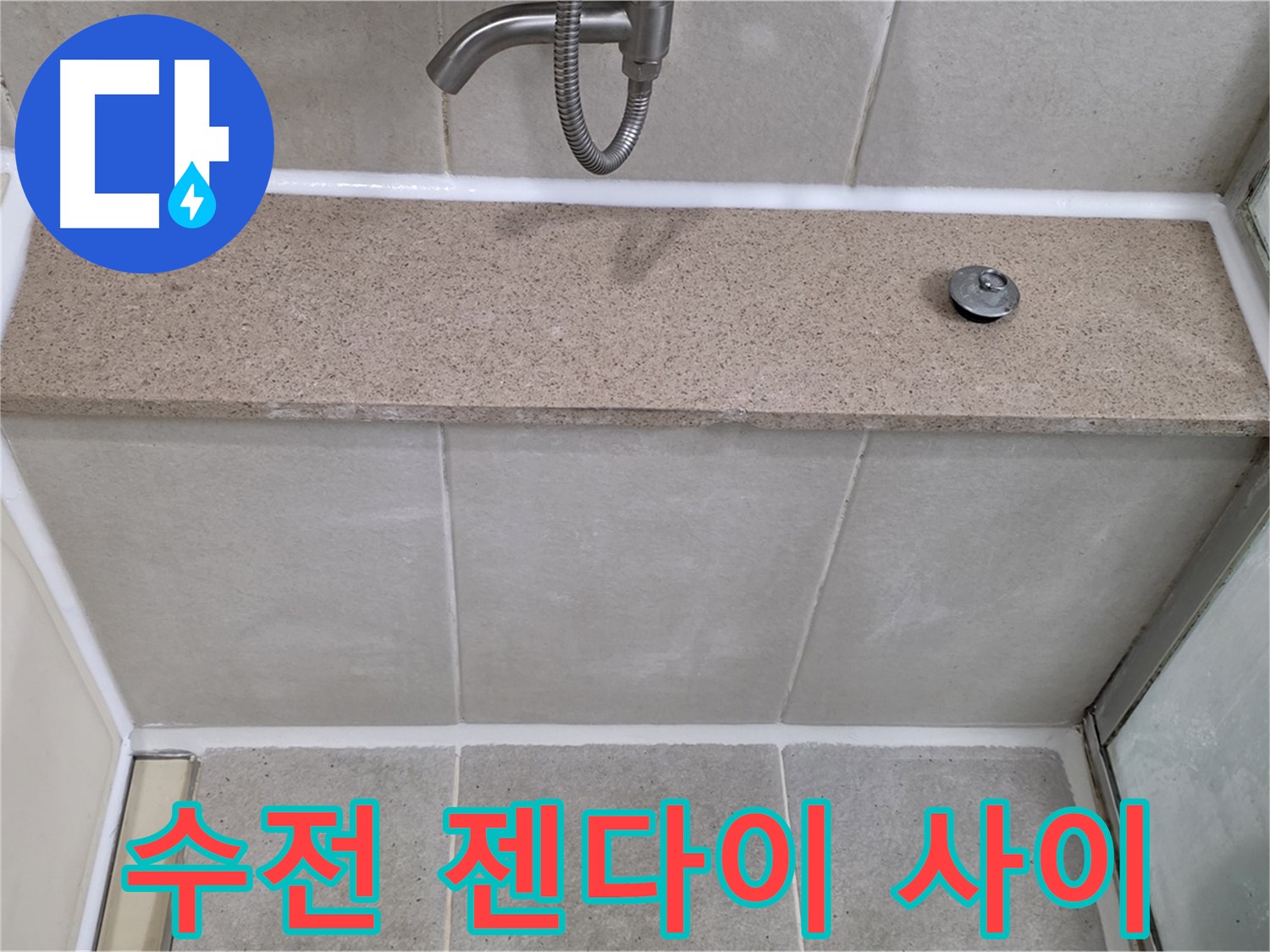 샤워기 수전과 젠다이 사이 실리콘 - 꼼꼼한 재시공으로 누수 해결!