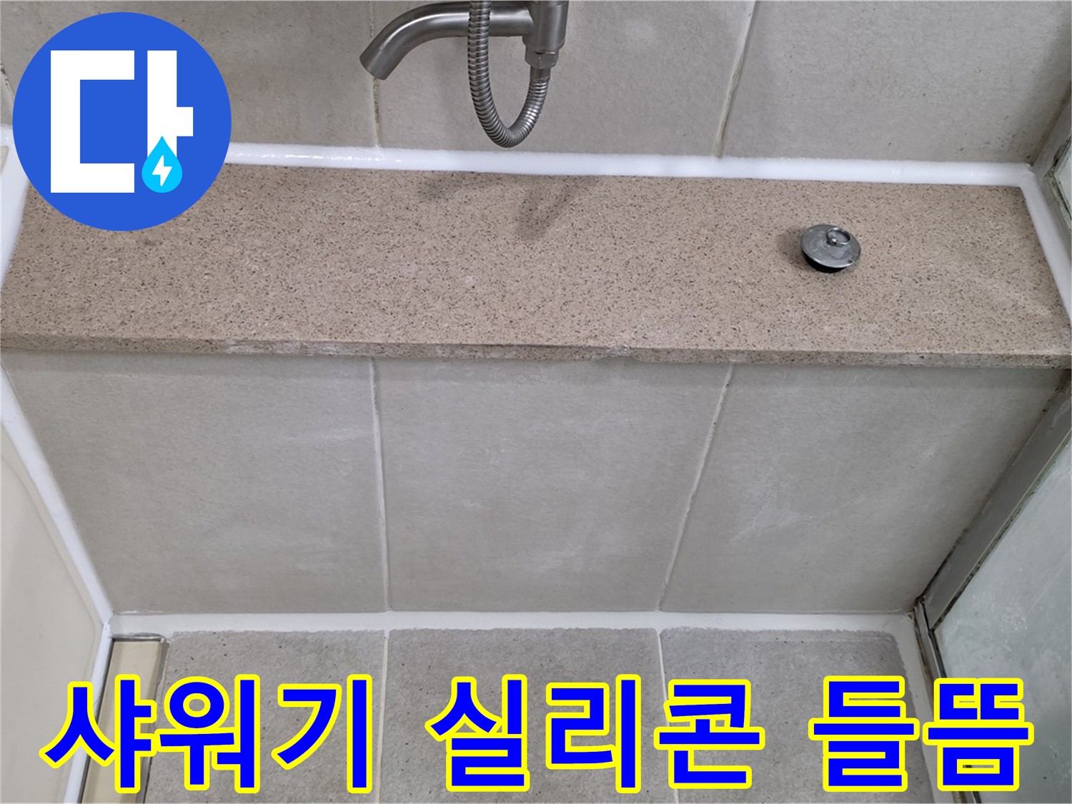 샤워기 주변 실리콘 들뜸 - 꼼꼼한 시공으로 누수 해결