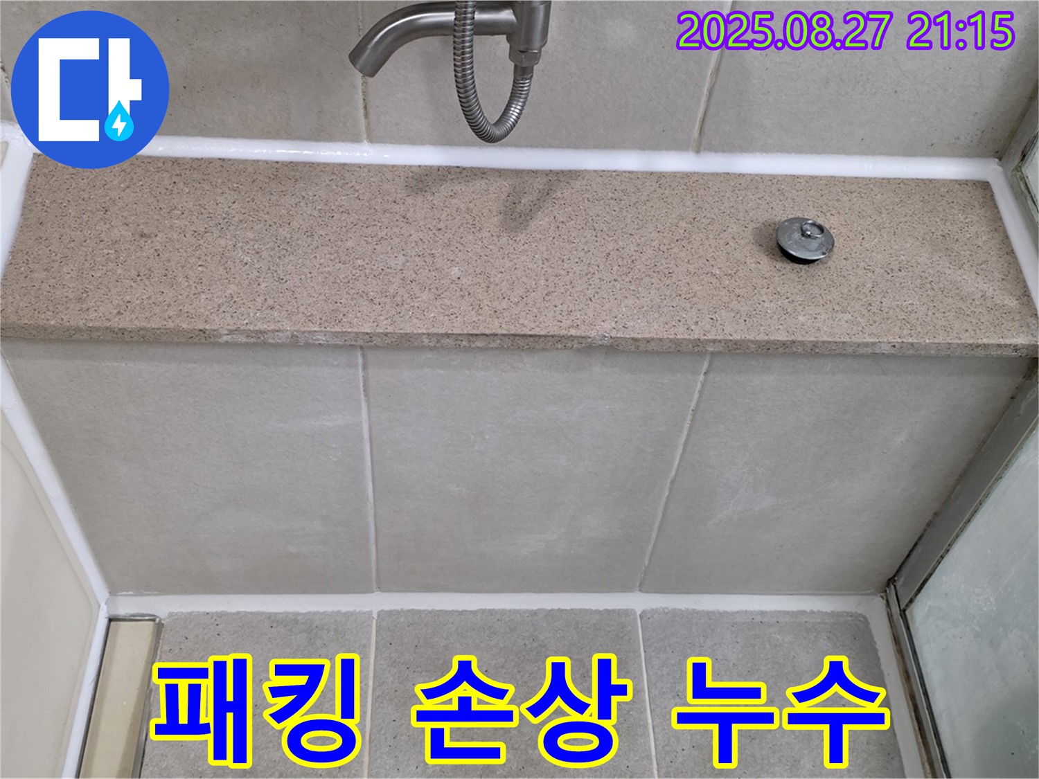 샤워기 호스 연결 부위 고무 패킹 손상 - 손상된 고무 패킹을 교체하여 누수를 해결했습니다.